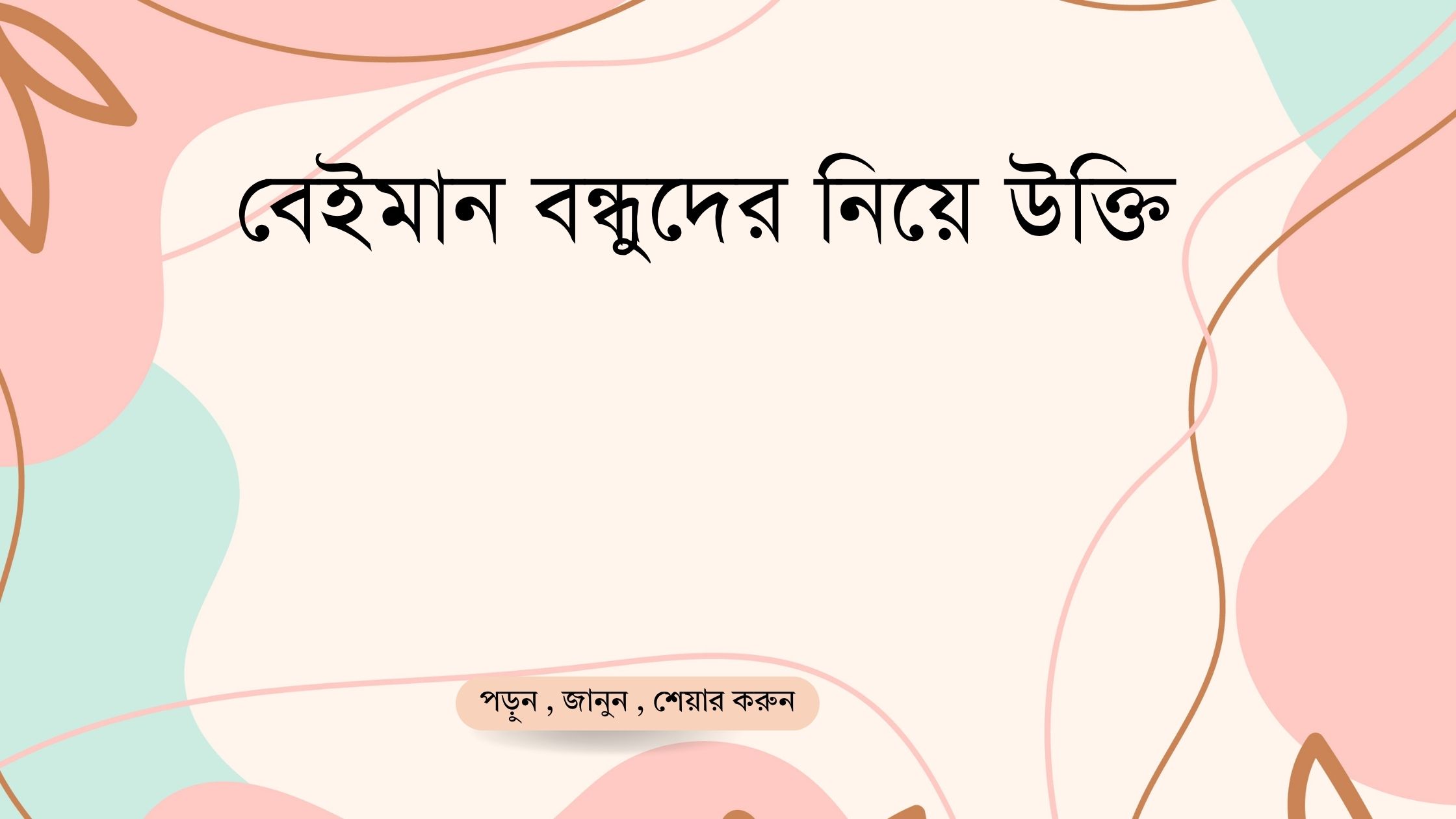 বেইমান বন্ধুদের নিয়ে উক্তি - বাছাইকৃত সেরা উক্তি ক্যাপশন 1 বেইমান বন্ধুদের নিয়ে উক্তি