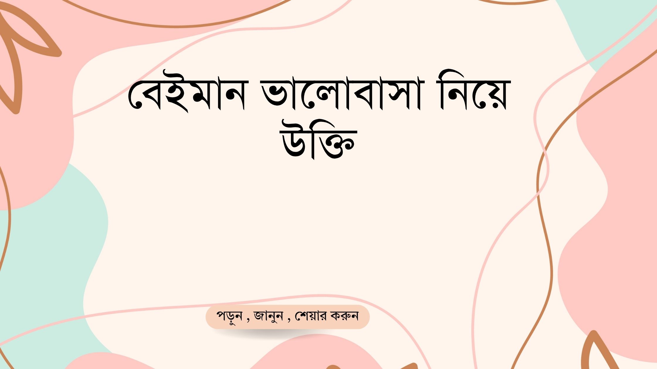 বেইমান ভালোবাসা নিয়ে উক্তি - বাছাইকৃত সেরা উক্তি ক্যাপশন 1 বেইমান ভালোবাসা নিয়ে উক্তি