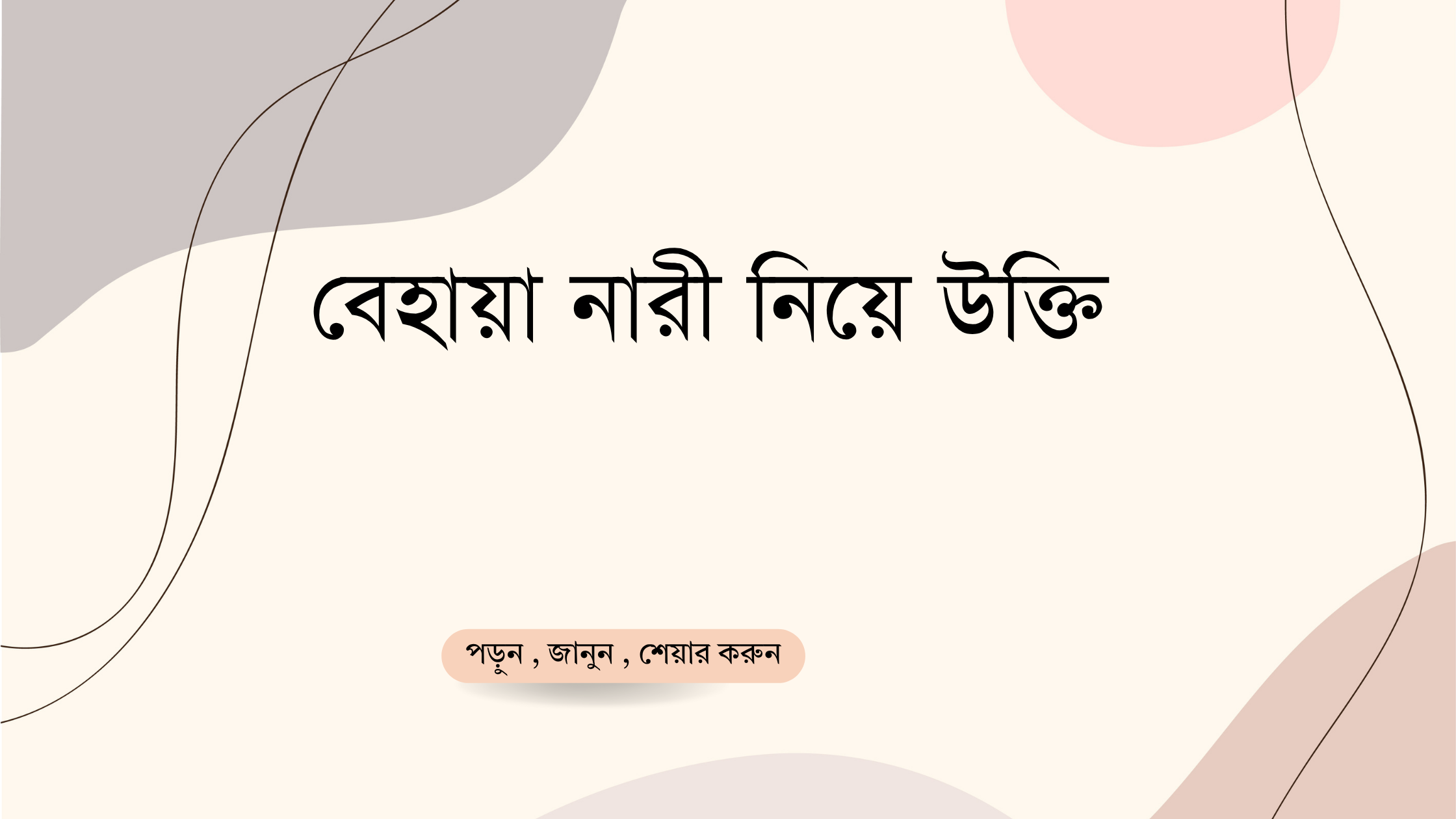 বেহায়া নারী নিয়ে উক্তি - বাছাইকৃত সেরা উক্তি ক্যাপশন 1 বেহায়া নারী নিয়ে উক্তি