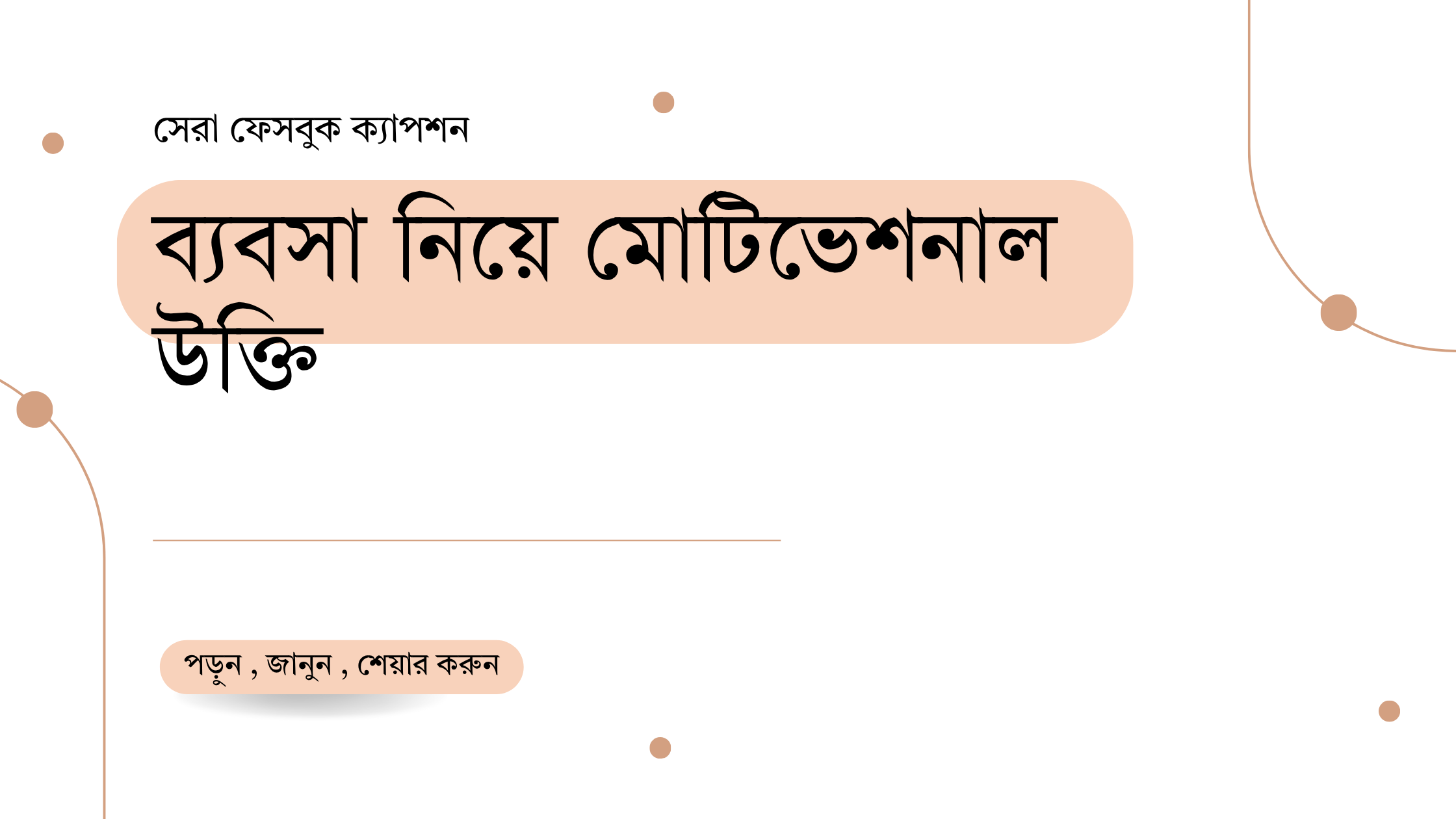 ব্যবসা নিয়ে মোটিভেশনাল উক্তি - জীবনের জন্য সেরা দিকনির্দেশনামূলক বাণী 1 ব্যবসা নিয়ে মোটিভেশনাল উক্তি