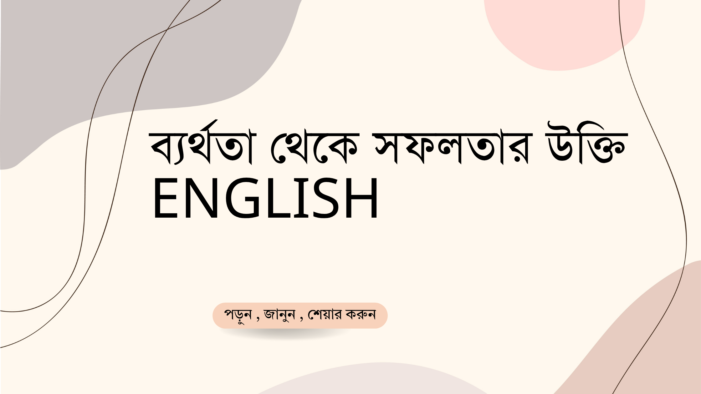 ব্যর্থতা থেকে সফলতার উক্তি English - বাছাইকৃত সেরা উক্তি ক্যাপশন 1 ব্যর্থতা থেকে সফলতার উক্তি English