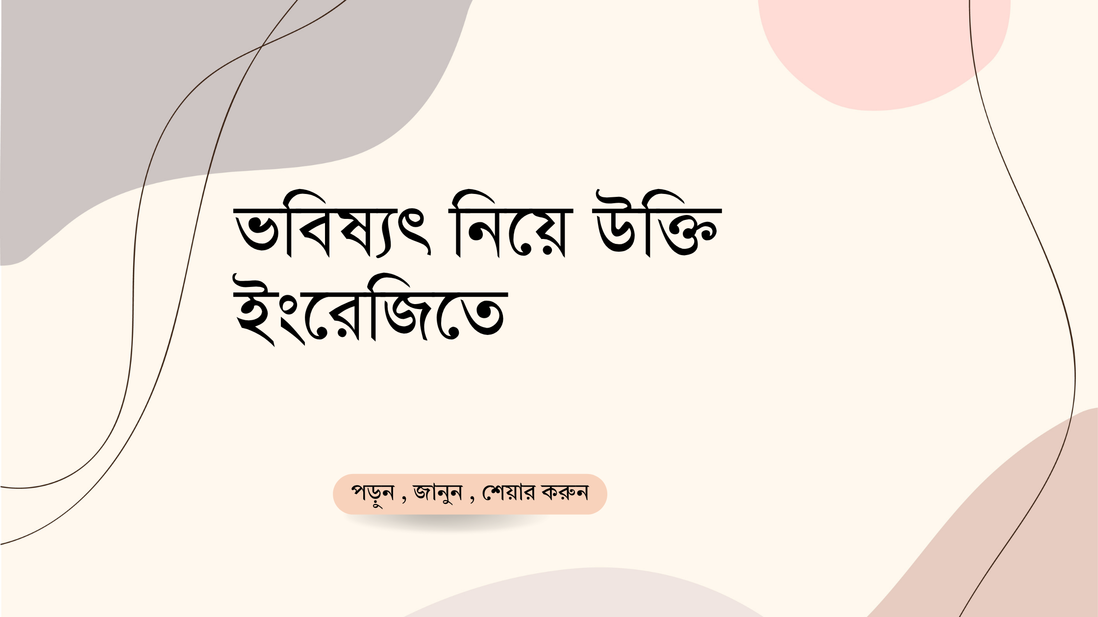 ভবিষ্যৎ নিয়ে উক্তি ইংরেজিতে - বাছাইকৃত সেরা উক্তি ক্যাপশন ও অনুপ্রেরণা 1 ভবিষ্যৎ নিয়ে উক্তি ইংরেজিতে