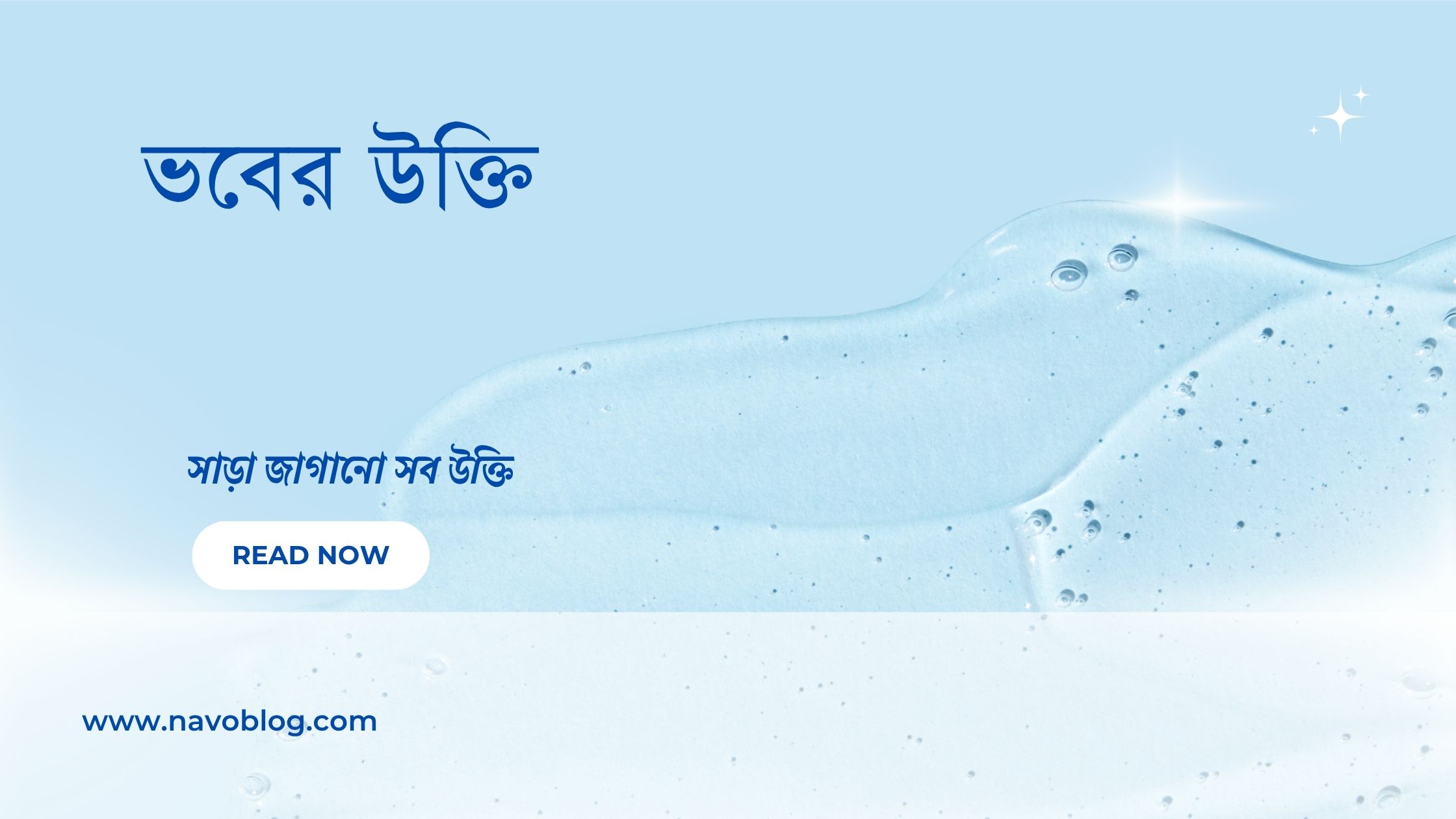 ভবের উক্তি - জীবনের জন্য সেরা দিকনির্দেশনামূলক বাণী 1 ভবের উক্তি
