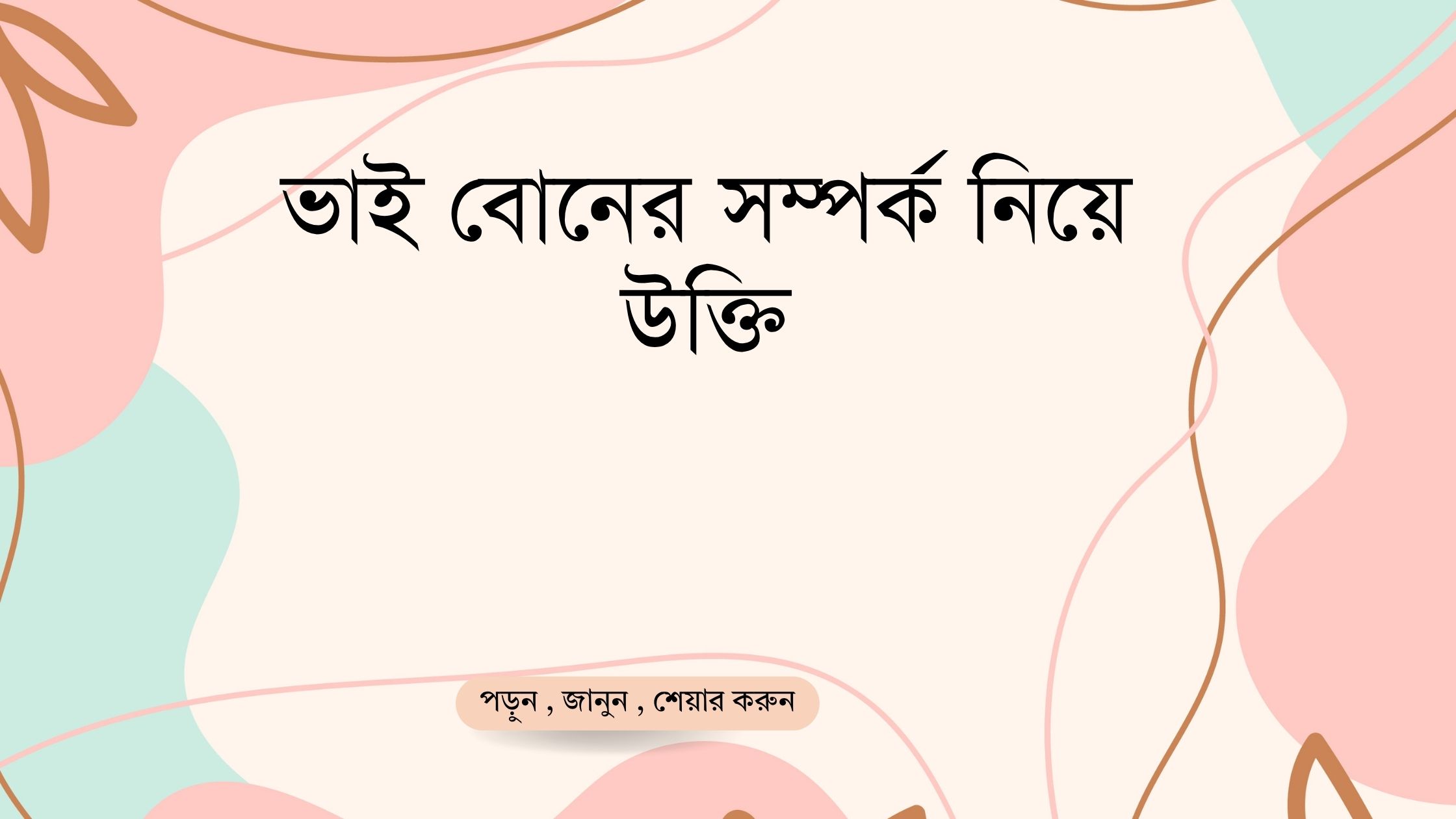 ভাই বোনের সম্পর্ক নিয়ে উক্তি - বাছাইকৃত সেরা উক্তি ক্যাপশন 1 ভাই বোনের সম্পর্ক নিয়ে উক্তি