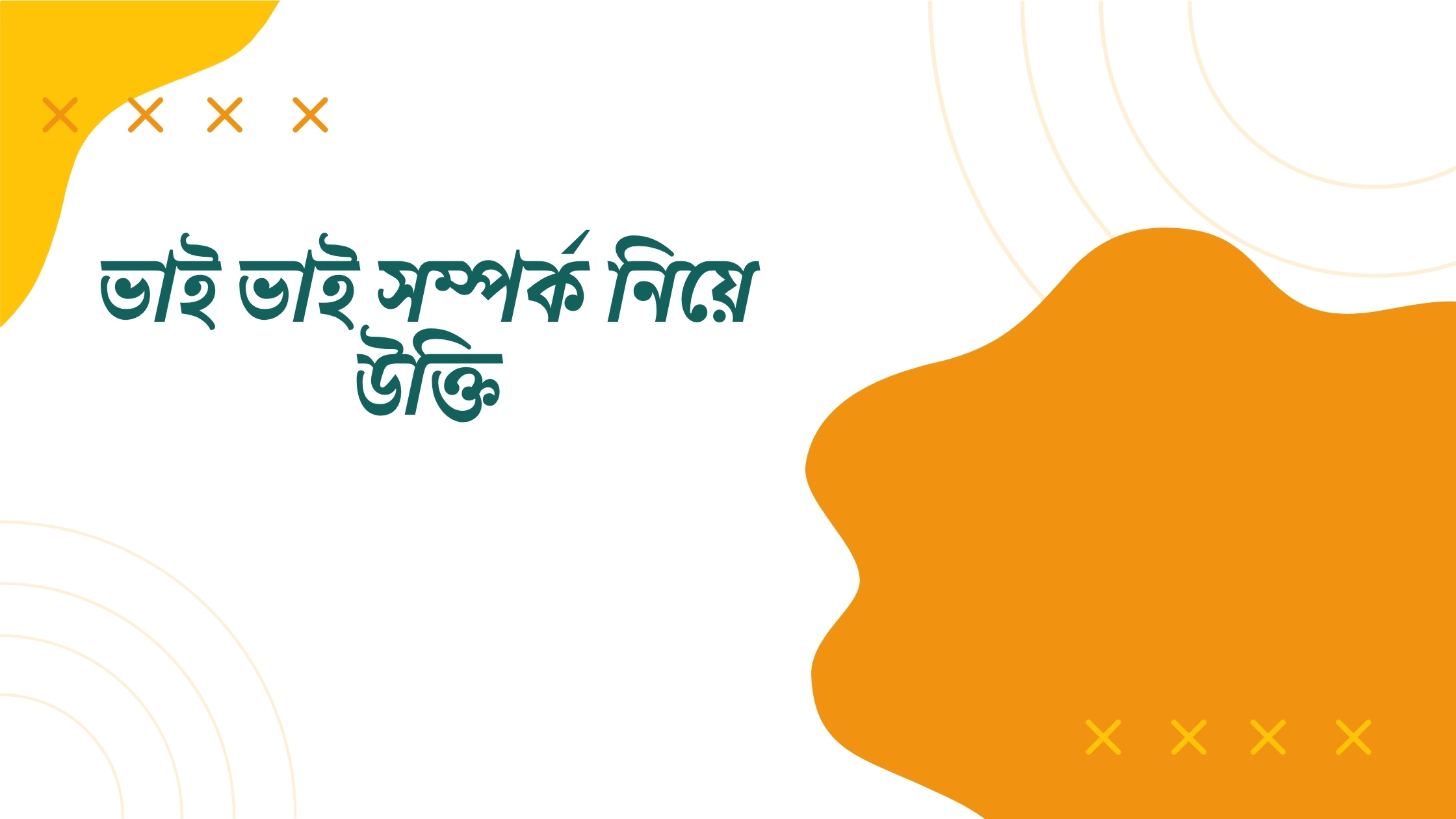 ভাই ভাই সম্পর্ক নিয়ে উক্তি - বাছাইকৃত সেরা উক্তি ক্যাপশন 1 ভাই ভাই সম্পর্ক নিয়ে উক্তি