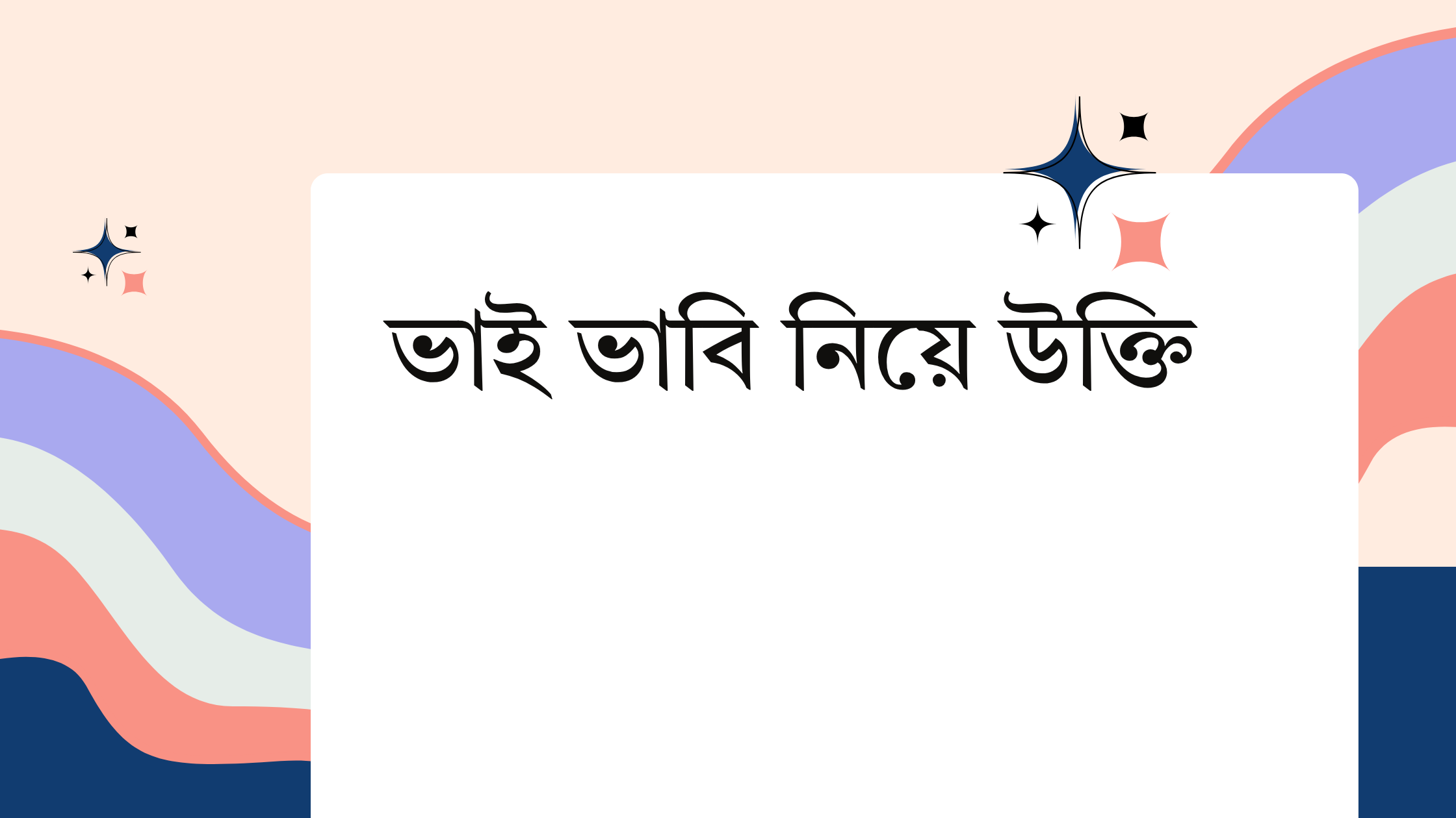 ভাই ভাবি উক্তি - জীবনের জন্য সেরা দিকনির্দেশনামূলক বাণী 1 ভাই ভাবি নিয়ে উক্তি