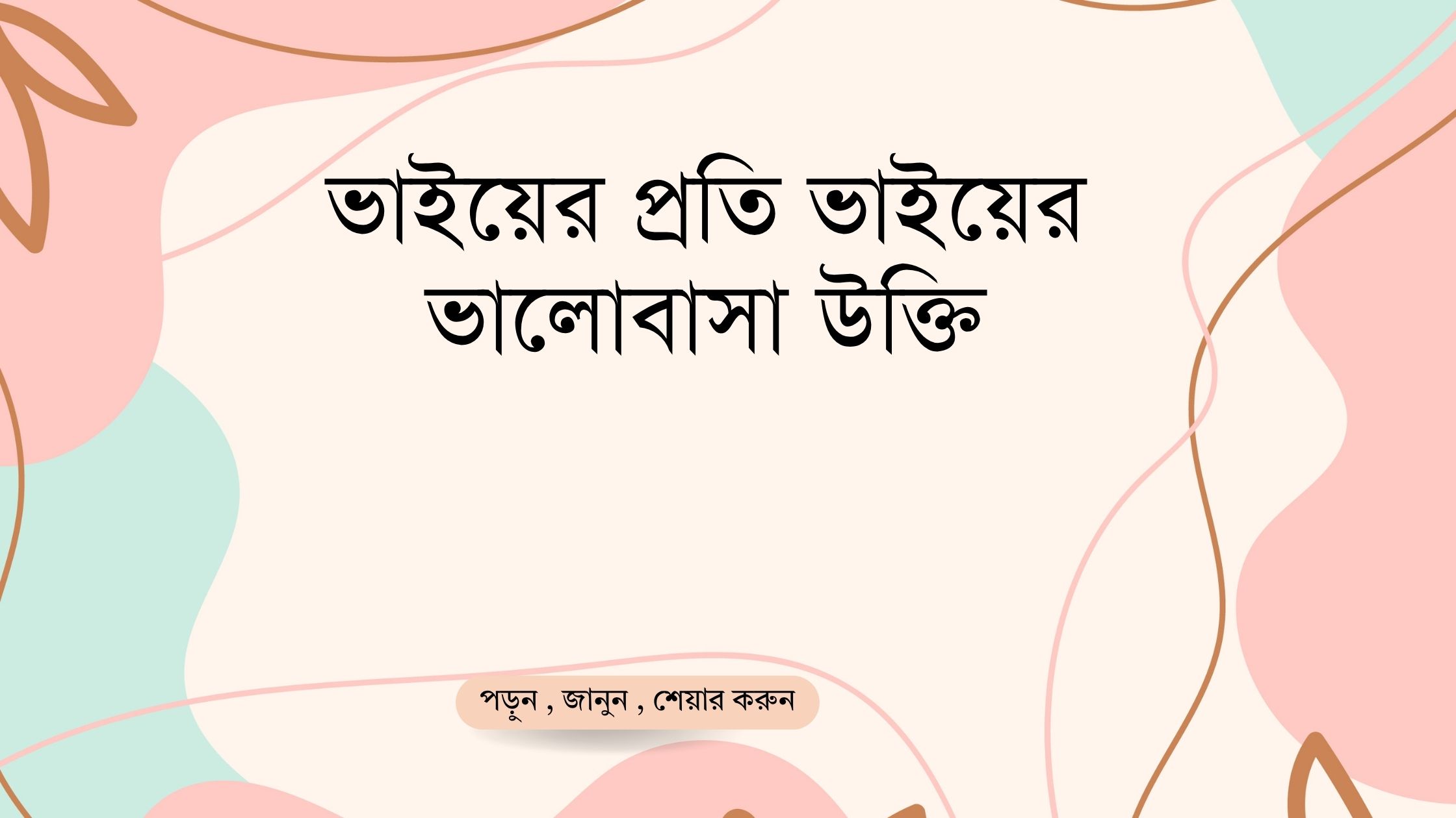 ভাইয়ের প্রতি ভাইয়ের ভালোবাসা উক্তি - জীবনের জন্য সেরা দিকনির্দেশনামূলক বাণী 1 ভাইয়ের প্রতি ভাইয়ের ভালোবাসা উক্তি