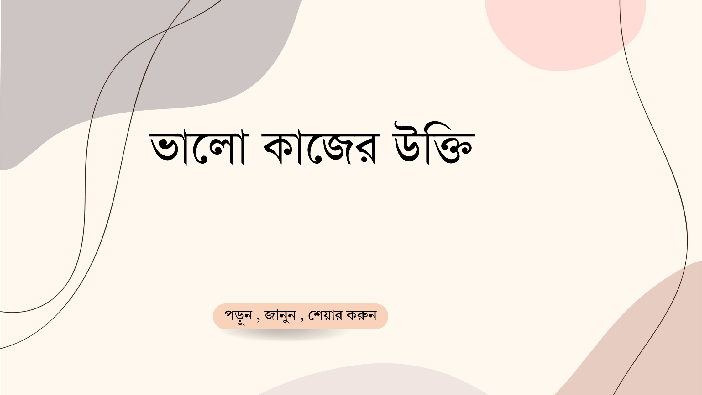 ভালো কাজের উক্তি - জীবনের জন্য সেরা দিকনির্দেশনামূলক বাণী 1 ভালো কাজের উক্তি
