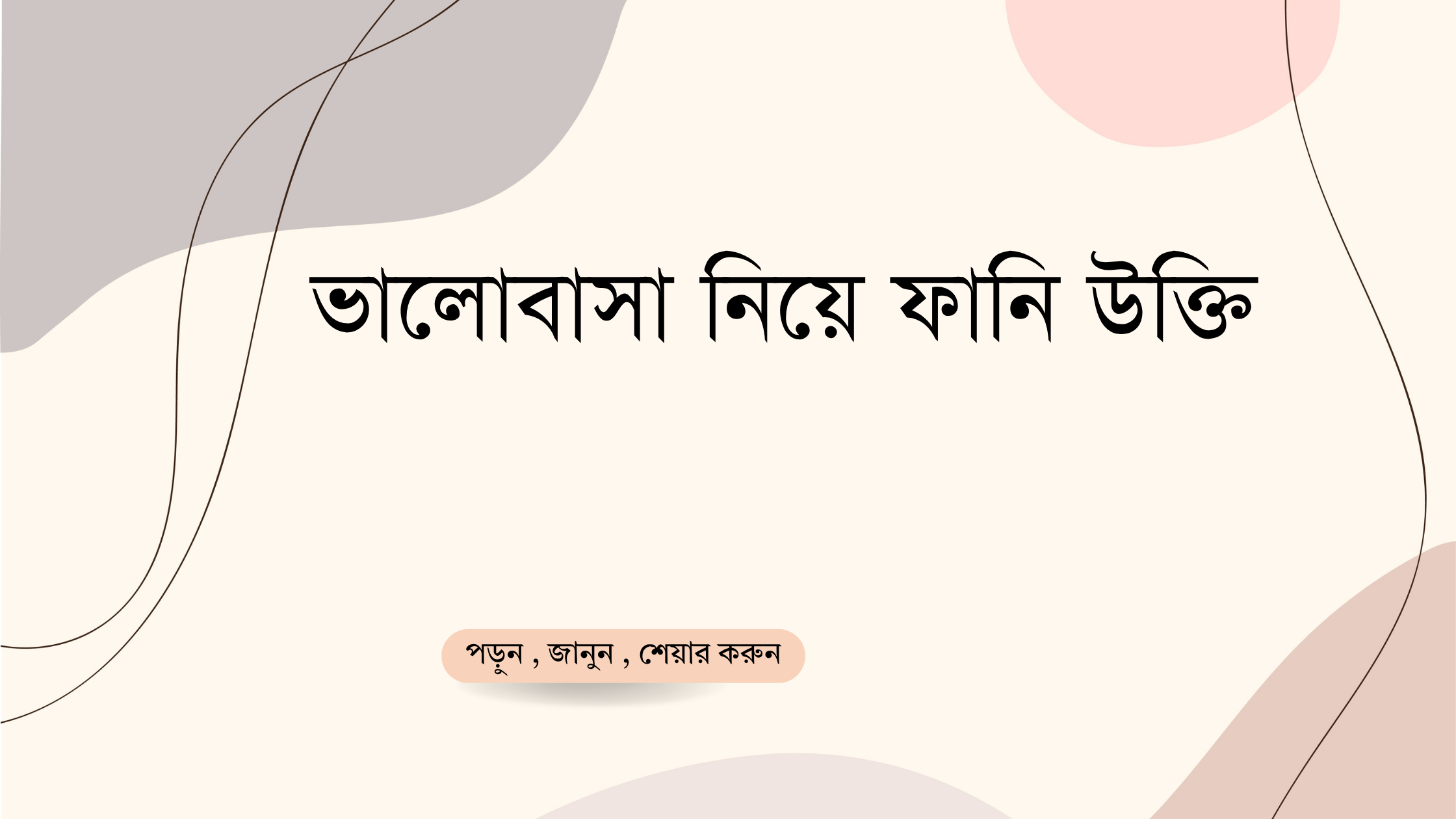 ভালোবাসা নিয়ে ফানি উক্তি - জীবনের জন্য সেরা দিকনির্দেশনামূলক বাণী 1 ভালোবাসা নিয়ে ফানি উক্তি