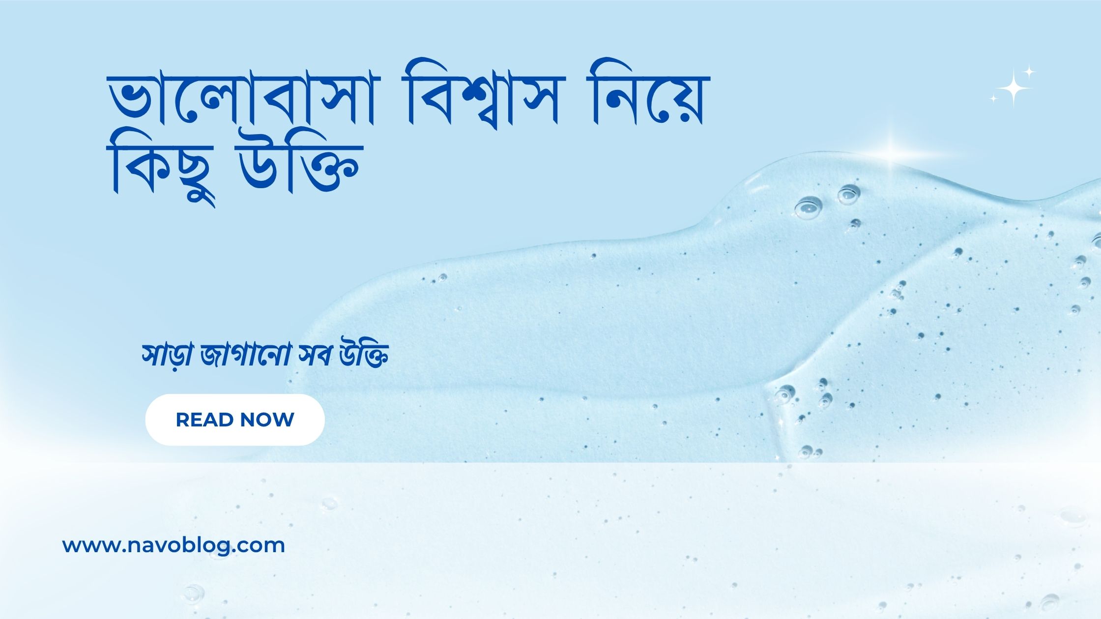ভালোবাসা বিশ্বাস নিয়ে উক্তি - বাছাইকৃত সেরা উক্তি ক্যাপশন 1 ভালোবাসা বিশ্বাস নিয়ে কিছু উক্তি