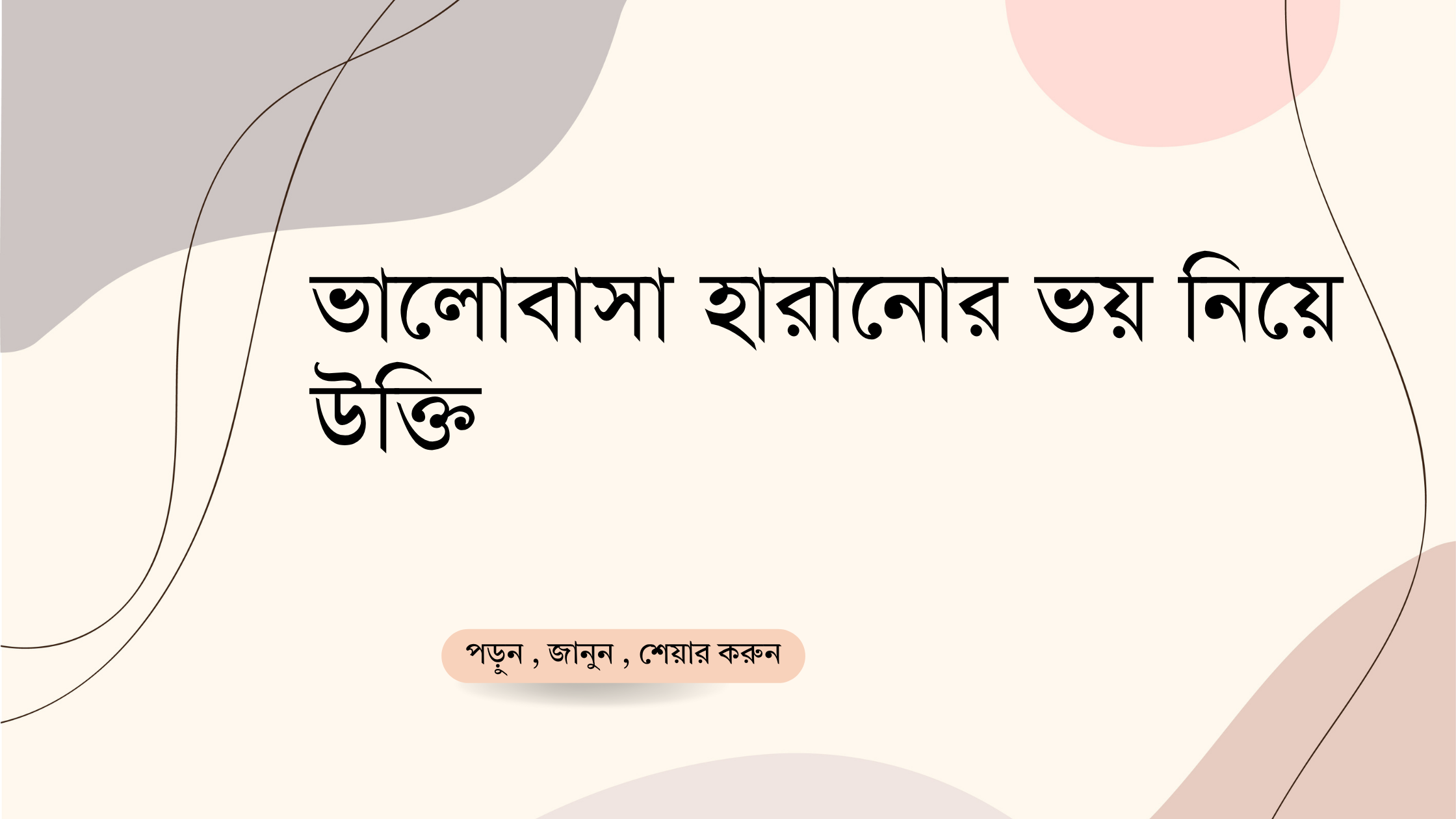 ভালোবাসা হারানোর ভয় নিয়ে উক্তি