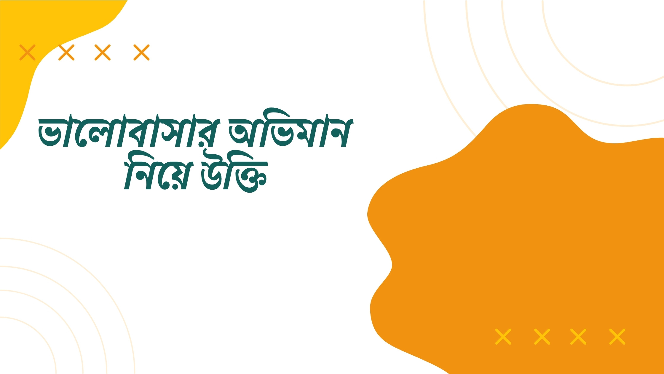 ভালোবাসার অভিমান নিয়ে উক্তি - বাছাইকৃত সেরা উক্তি ক্যাপশন 1 ভালোবাসার অভিমান নিয়ে উক্তি