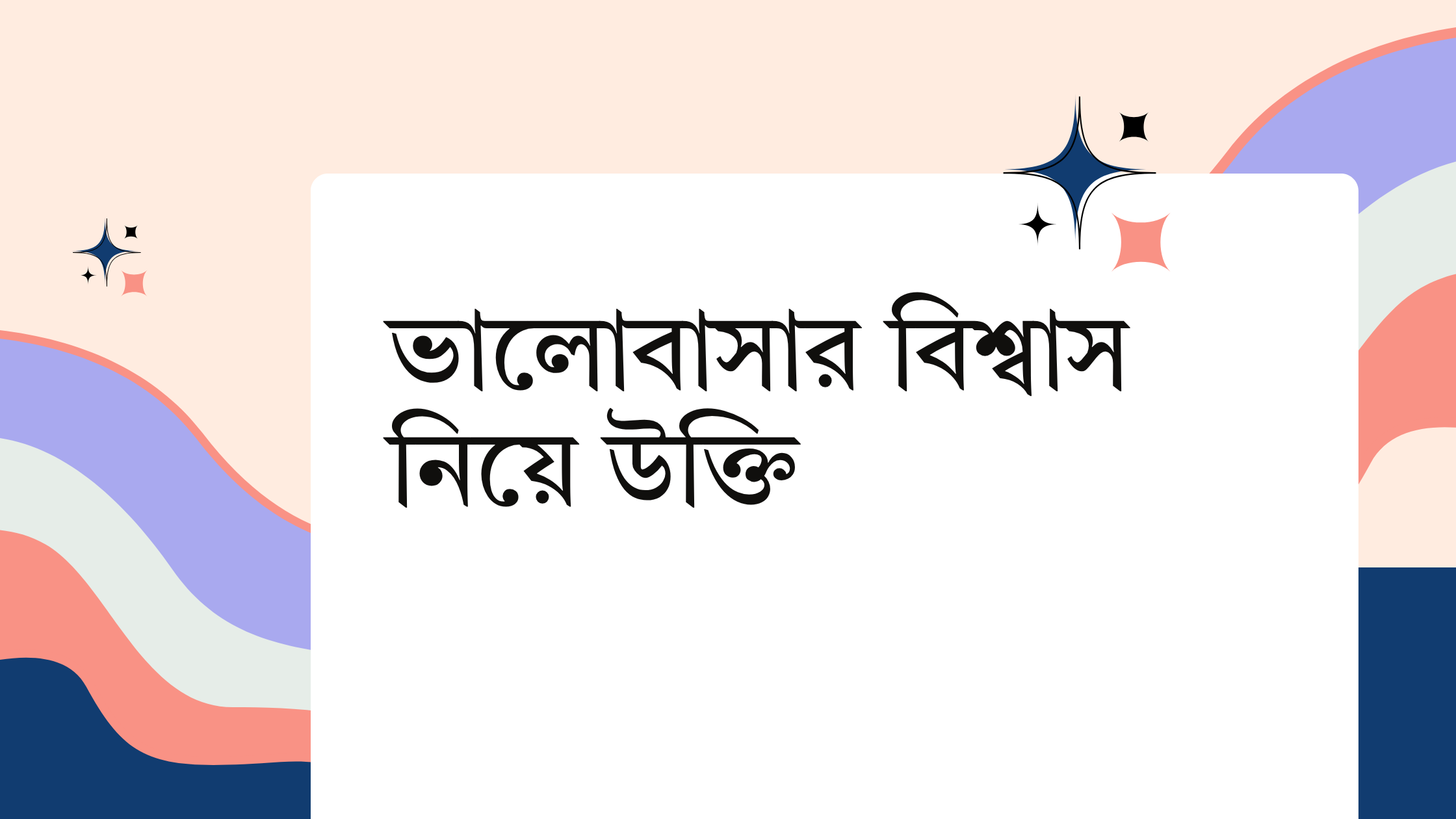 ভালোবাসার বিশ্বাস নিয়ে উক্তি