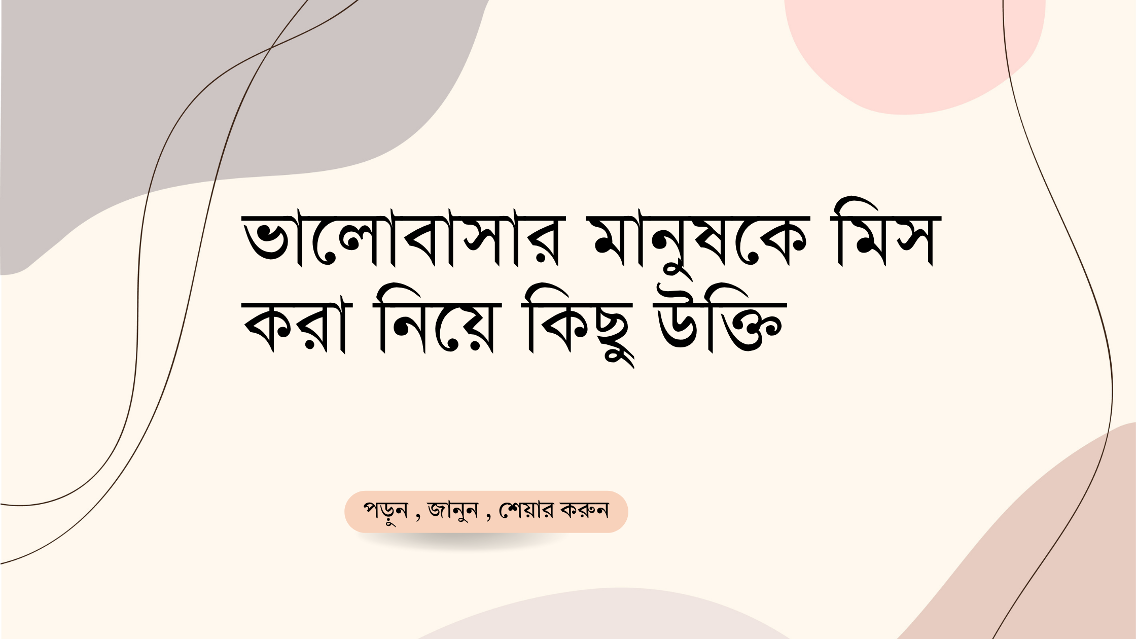 ভালোবাসার মানুষকে মিস করা নিয়ে কিছু উক্তি - জীবনের জন্য সেরা দিকনির্দেশনামূলক বাণী 1 ভালোবাসার মানুষকে মিস করা নিয়ে কিছু উক্তি