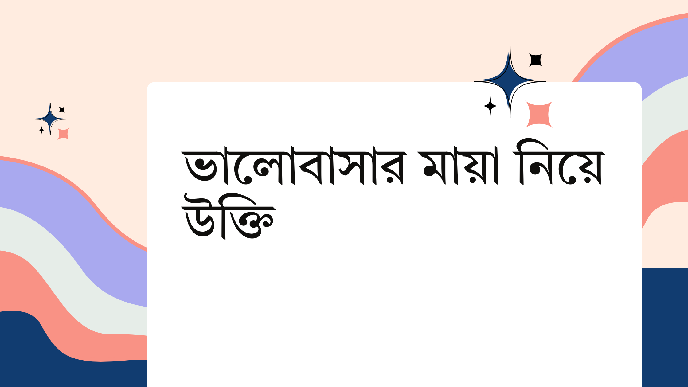 ভালোবাসার মায়া নিয়ে উক্তি - বাছাইকৃত সেরা উক্তি ক্যাপশন 1 ভালোবাসার মায়া নিয়ে উক্তি