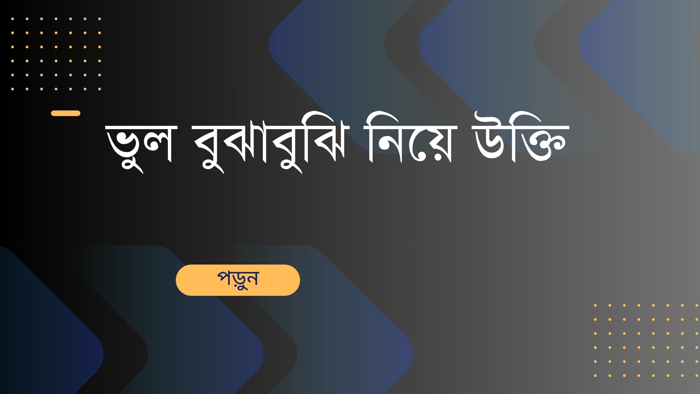 ভুল বুঝাবুঝি নিয়ে উক্তি - বাছাইকৃত সেরা উক্তি ক্যাপশন 1 ভুল বুঝাবুঝি নিয়ে উক্তি
