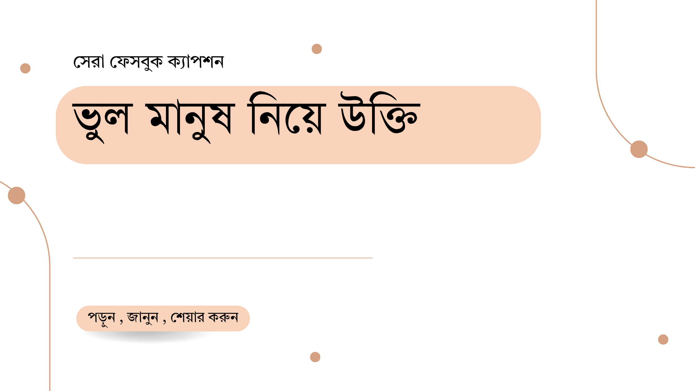 ভুল মানুষ নিয়ে উক্তি - বাছাইকৃত সেরা উক্তি ক্যাপশন 1 ভুল মানুষ নিয়ে উক্তি