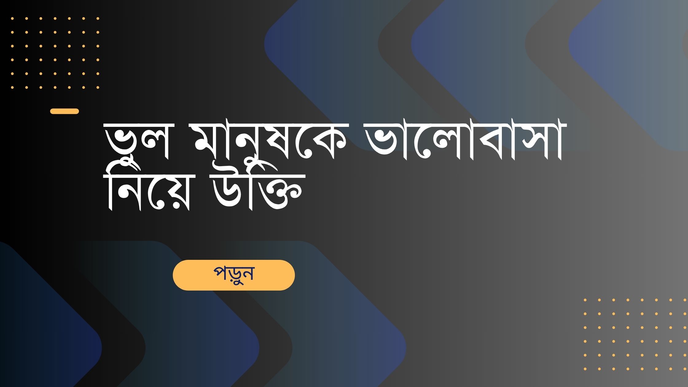 ভুল মানুষকে ভালোবাসা নিয়ে উক্তি - বাছাইকৃত সেরা উক্তি ক্যাপশন 1 ভুল মানুষকে ভালোবাসা নিয়ে উক্তি