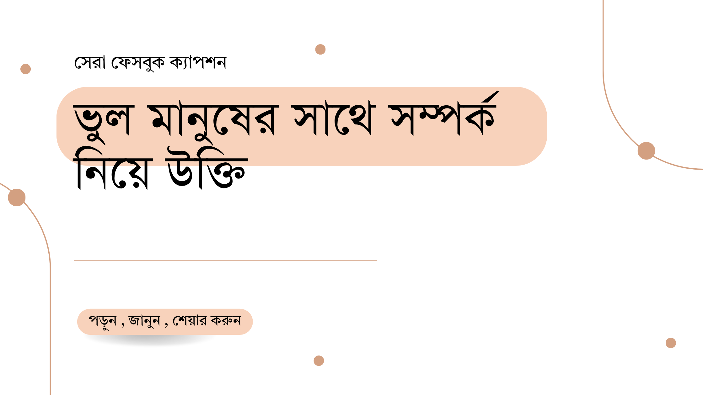 ভুল মানুষের সাথে সম্পর্ক নিয়ে উক্তি - বাছাইকৃত সেরা উক্তি ক্যাপশন 1 ভুল মানুষের সাথে সম্পর্ক নিয়ে উক্তি