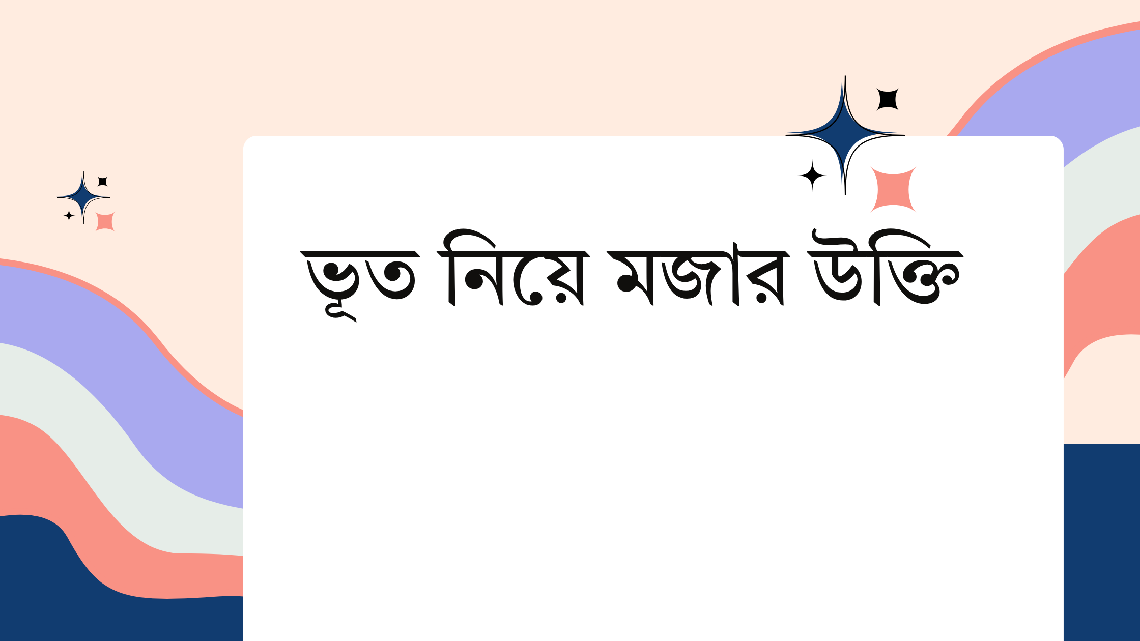 ভূত নিয়ে মজার উক্তি - জীবনের জন্য সেরা দিকনির্দেশনামূলক বাণী 1 ভূত নিয়ে মজার উক্তি