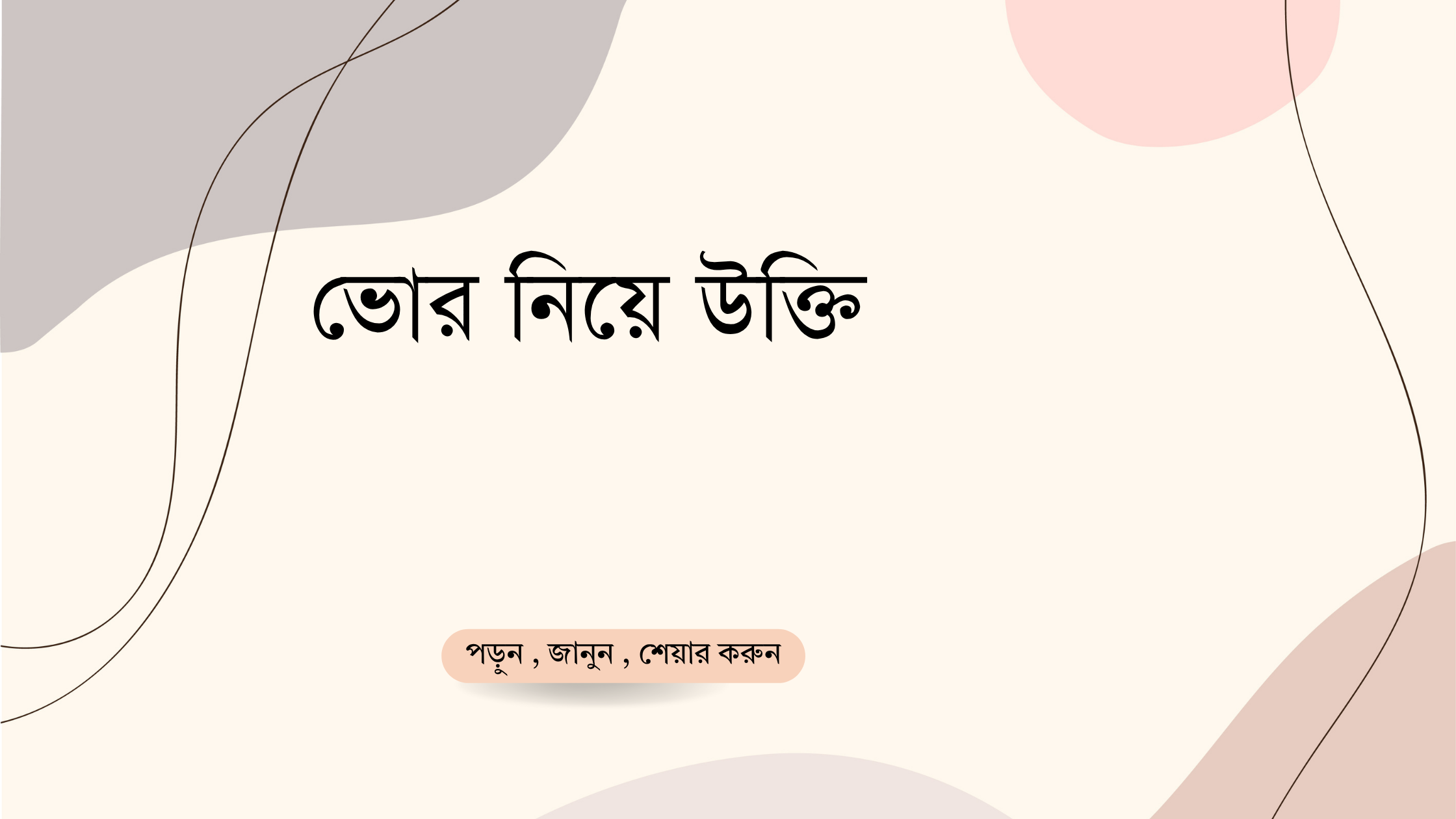 ভোর নিয়ে উক্তি - বাছাইকৃত সেরা উক্তি ক্যাপশন 1 ভোর নিয়ে উক্তি