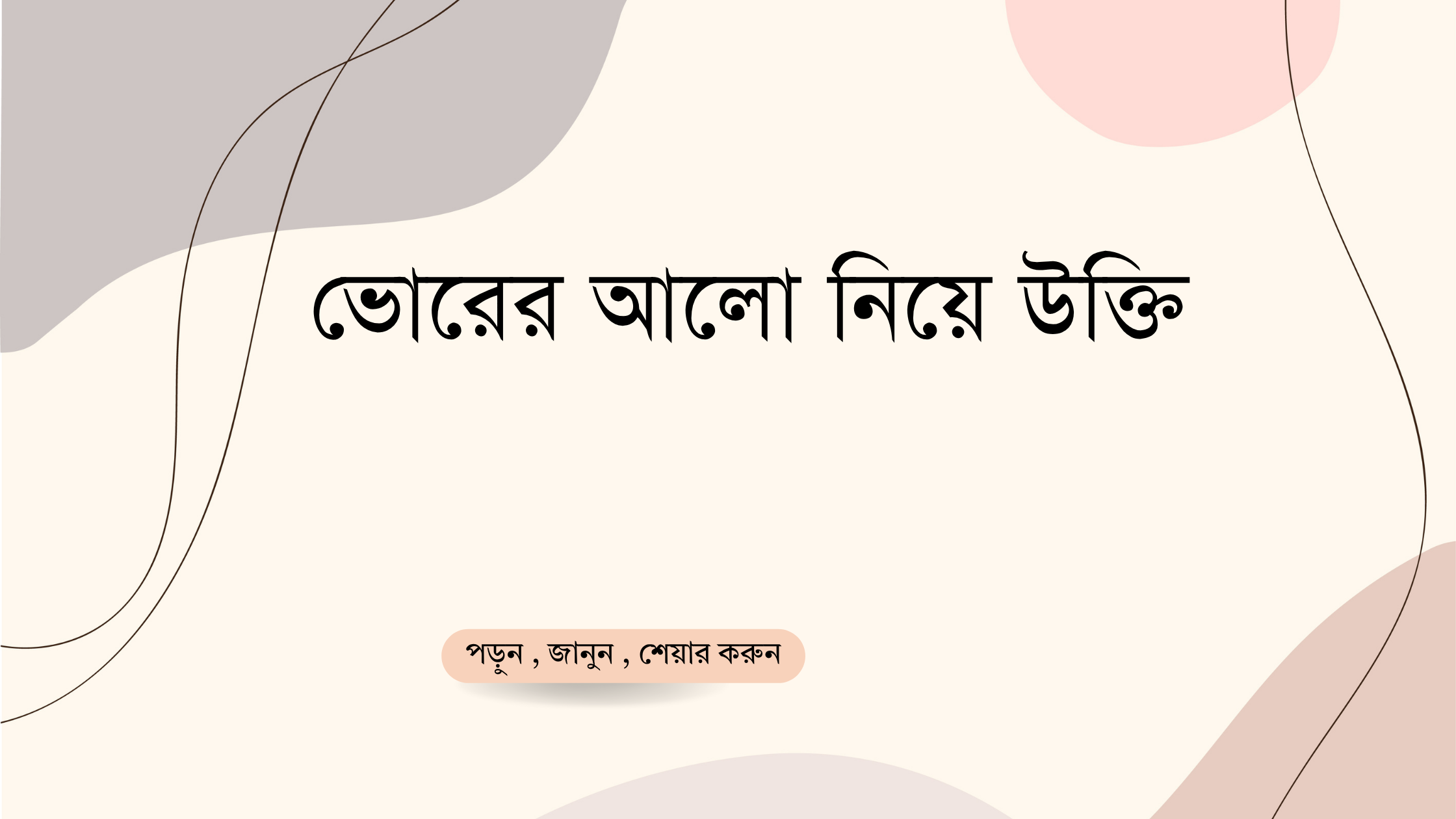 ভোরের আলো নিয়ে উক্তি - বাছাইকৃত সেরা উক্তি ক্যাপশন 1 ভোরের আলো নিয়ে উক্তি