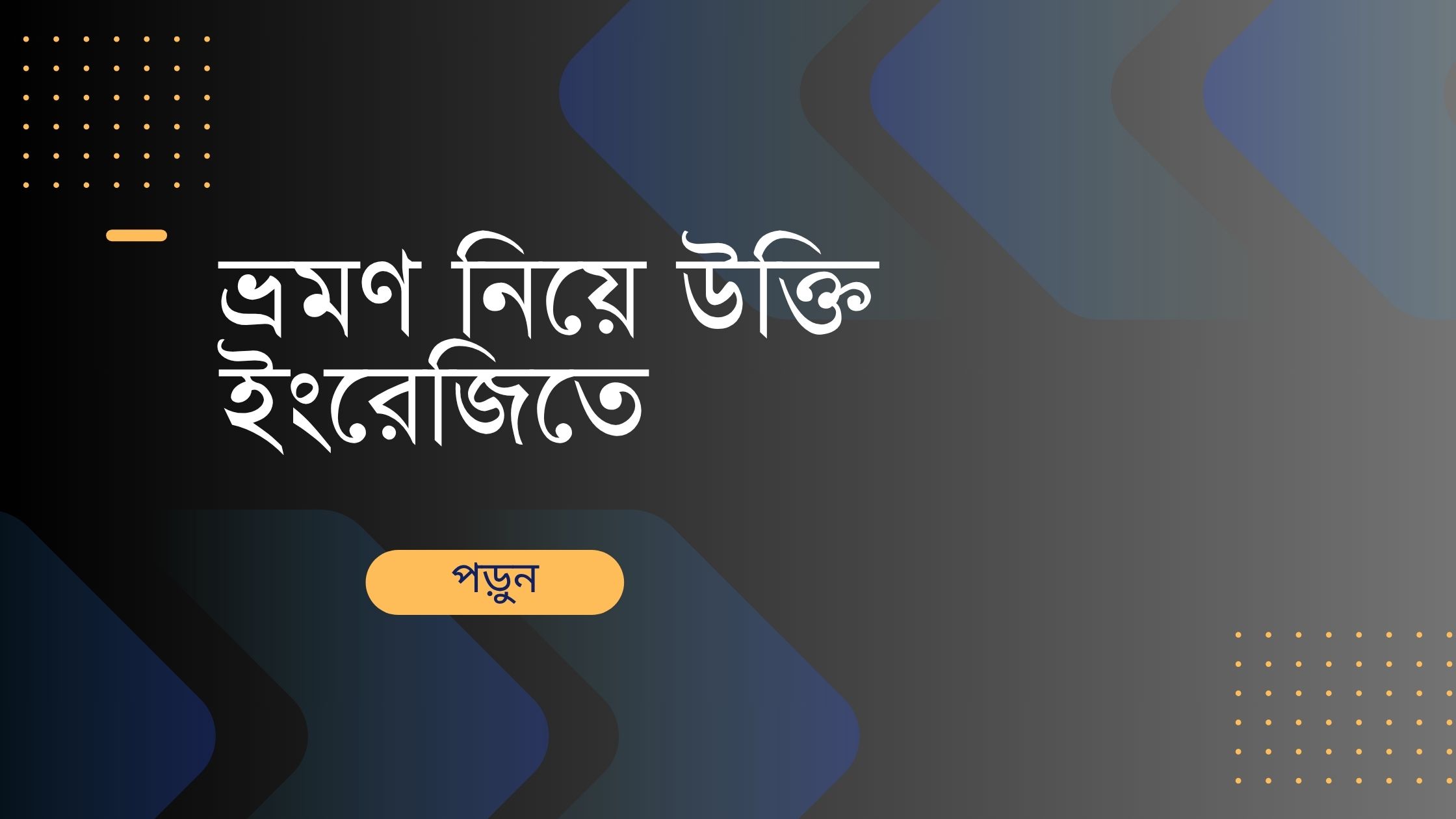 ভ্রমণ নিয়ে উক্তি ইংরেজিতে - জীবনের জন্য অনুপ্রেরণামূলক বাণী 1 ভ্রমণ নিয়ে উক্তি ইংরেজিতে