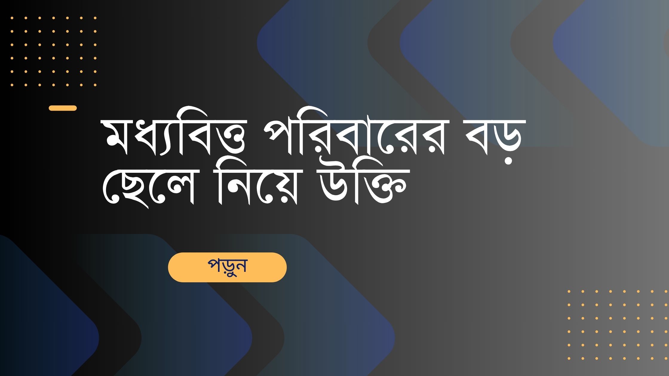 মধ্যবিত্ত পরিবারের বড় ছেলে নিয়ে উক্তি - বাছাইকৃত সেরা উক্তি ক্যাপশন 1 মধ্যবিত্ত পরিবারের বড় ছেলে নিয়ে উক্তি
