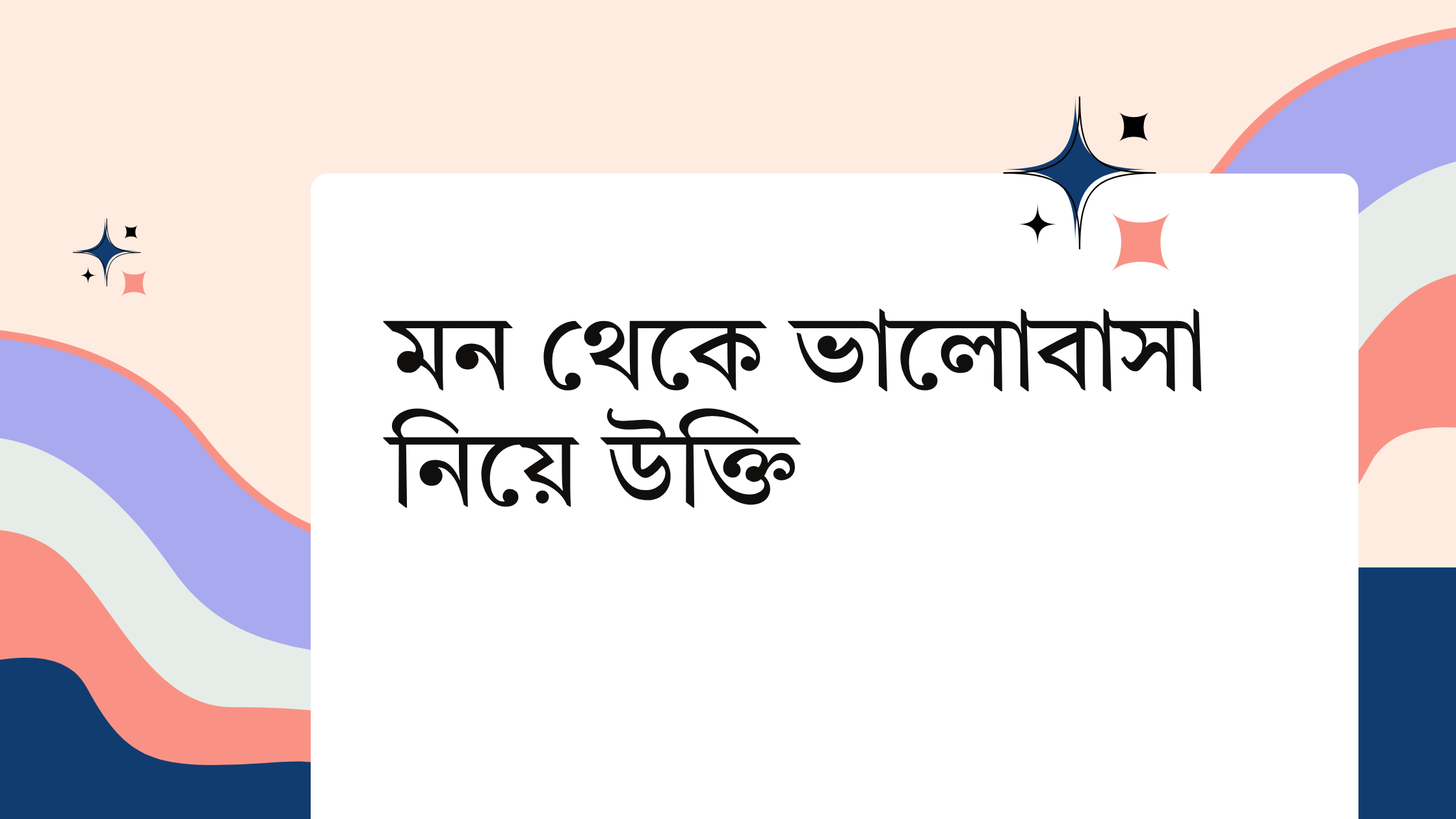 মন থেকে ভালোবাসা নিয়ে উক্তি - বাছাইকৃত সেরা উক্তি ক্যাপশন 1 মন থেকে ভালোবাসা নিয়ে উক্তি