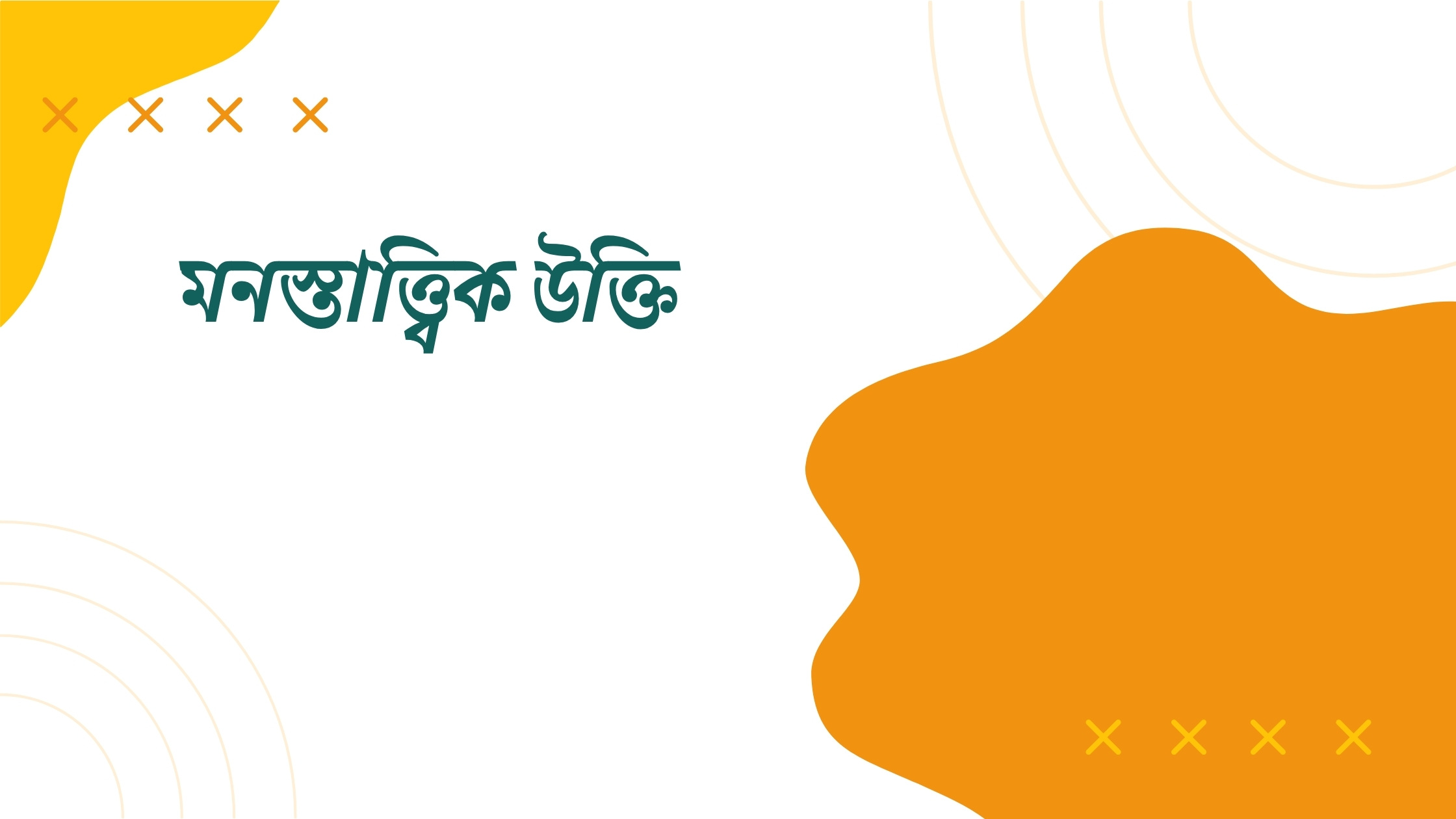 মনস্তাত্ত্বিক উক্তি - জীবনের জন্য সেরা দিকনির্দেশনামূলক বাণী 1 মনস্তাত্ত্বিক উক্তি