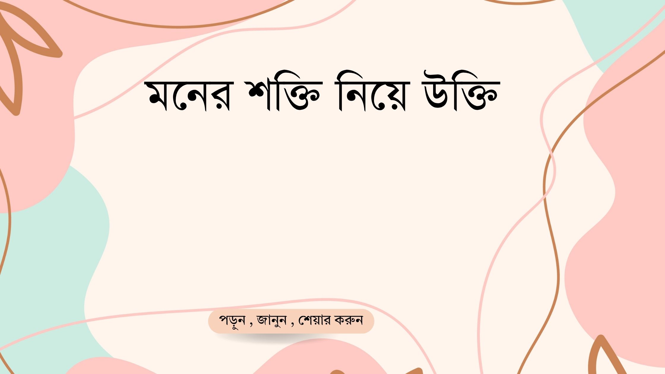 মনের শক্তি নিয়ে উক্তি - বাছাইকৃত সেরা উক্তি ক্যাপশন 1 মনের শক্তি নিয়ে উক্তি