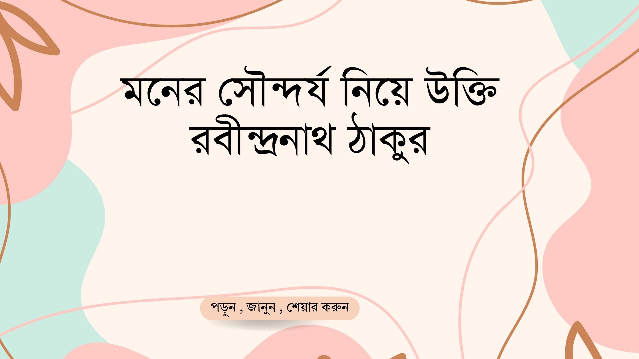 মনের সৌন্দর্য নিয়ে উক্তি রবীন্দ্রনাথ ঠাকুর - বাছাইকৃত সেরা উক্তি ক্যাপশন 1 মনের সৌন্দর্য নিয়ে উক্তি রবীন্দ্রনাথ ঠাকুর