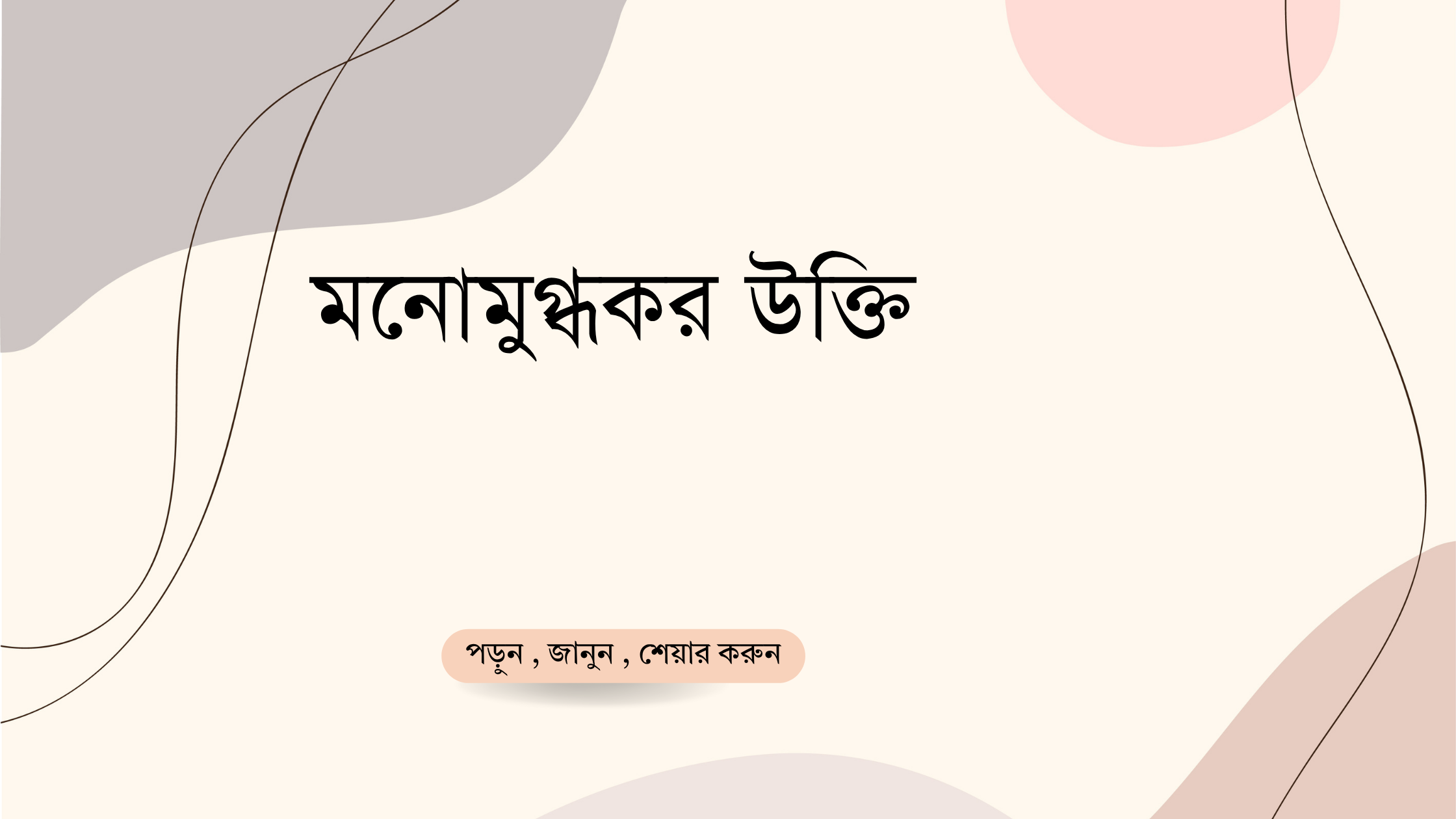 মনোমুগ্ধকর উক্তি - জীবনের জন্য সেরা দিকনির্দেশনামূলক বাণী 1 মনোমুগ্ধকর উক্তি