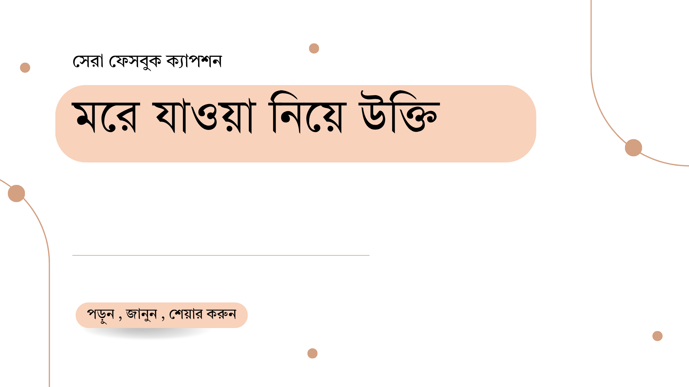 মরে যাওয়া নিয়ে উক্তি - বাছাইকৃত সেরা জীবনচিন্তা ও প্রেরণামূলক বাণী 1 মরে যাওয়া নিয়ে উক্তি