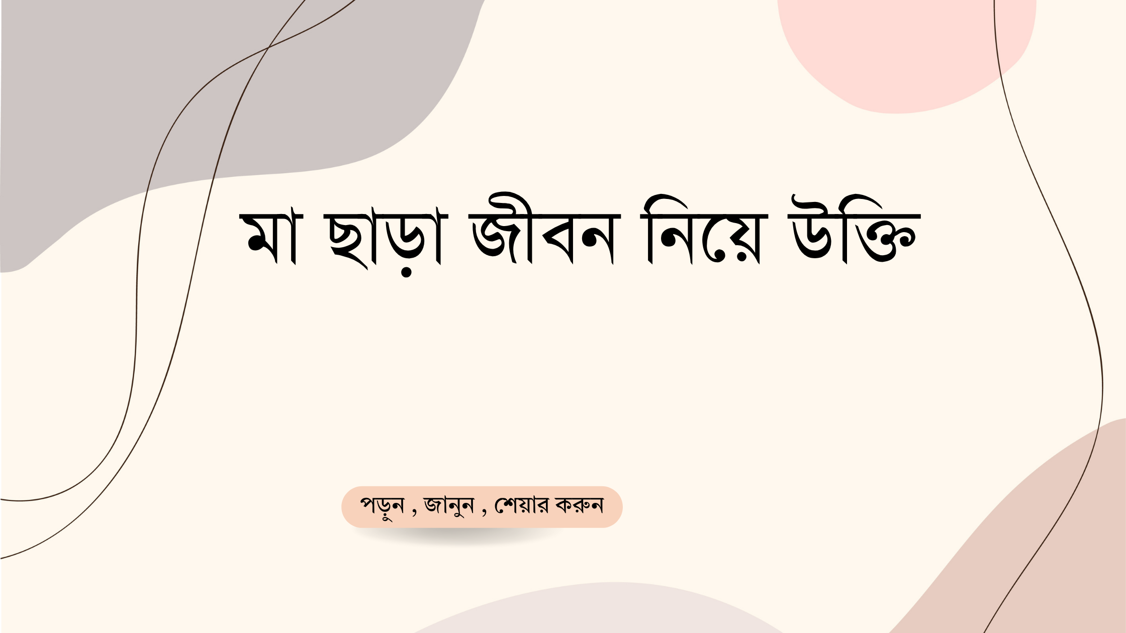 মা ছাড়া জীবন নিয়ে উক্তি - বাছাইকৃত সেরা উক্তি ক্যাপশন 1 মা ছাড়া জীবন নিয়ে উক্তি