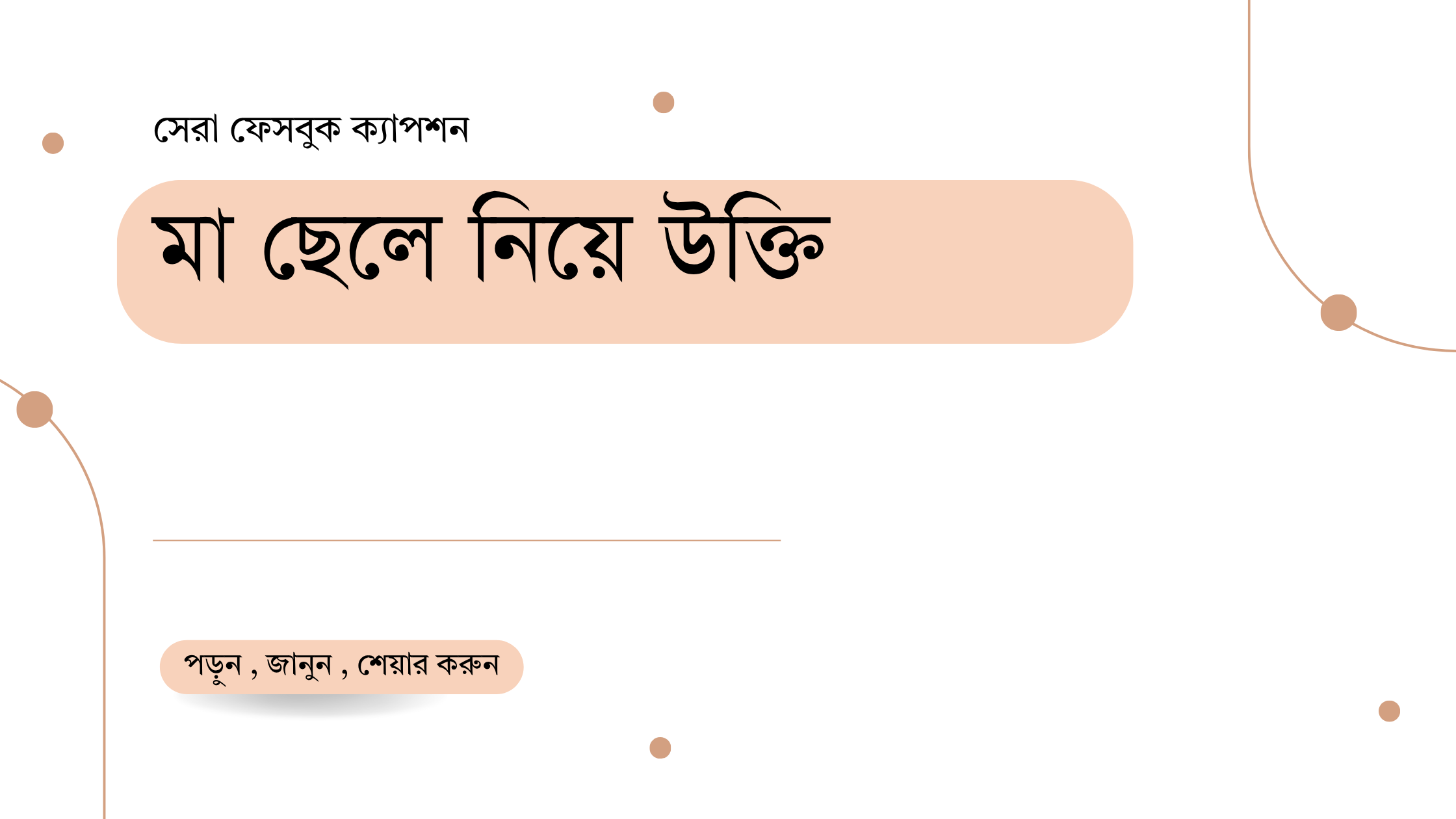 মা ছেলে নিয়ে উক্তি - বাছাইকৃত সেরা উক্তি ক্যাপশন 1 মা ছেলে নিয়ে উক্তি