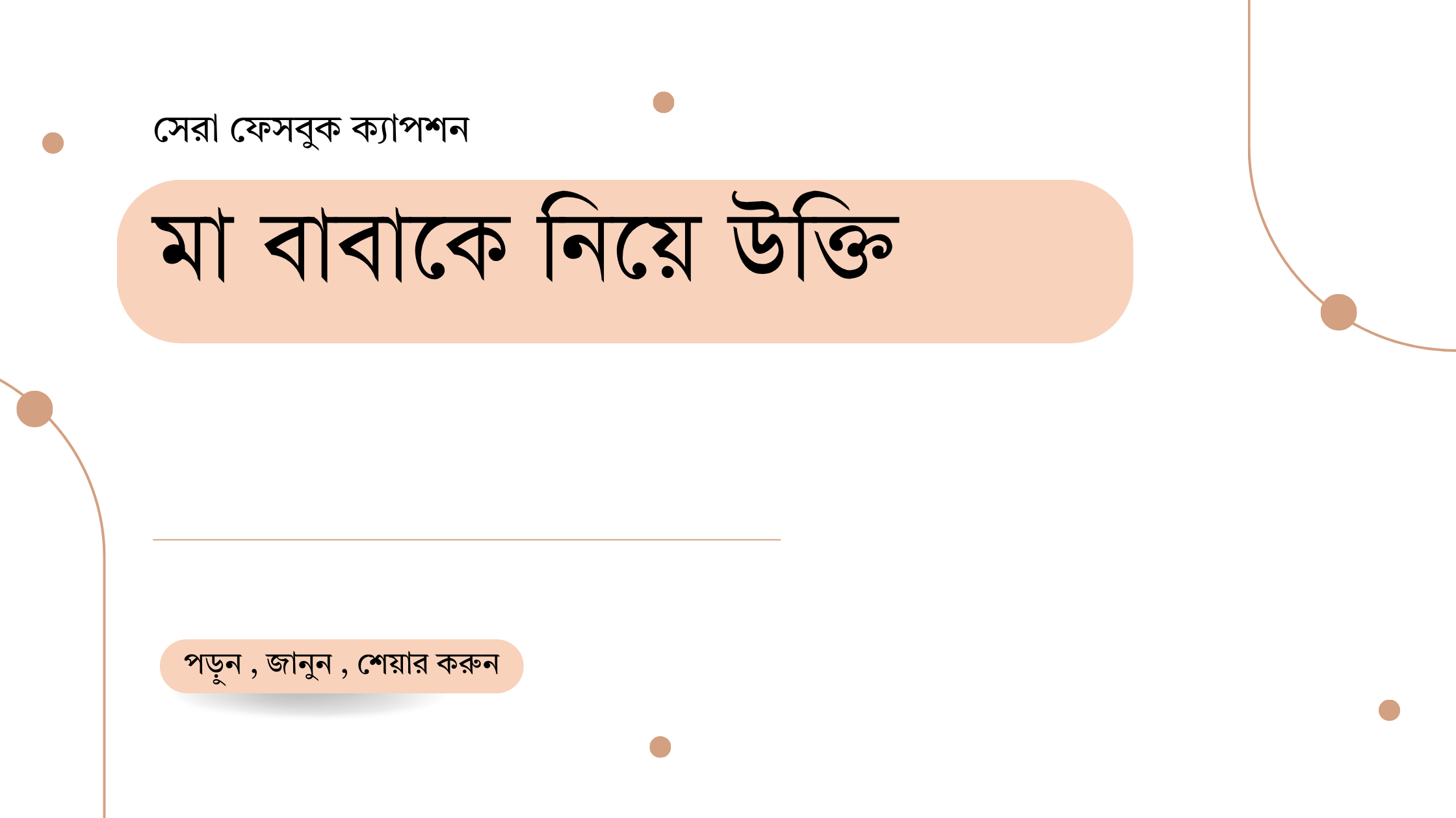 মা বাবাকে নিয়ে উক্তি - বাছাইকৃত সেরা উক্তি ক্যাপশন 1 মা বাবাকে নিয়ে উক্তি