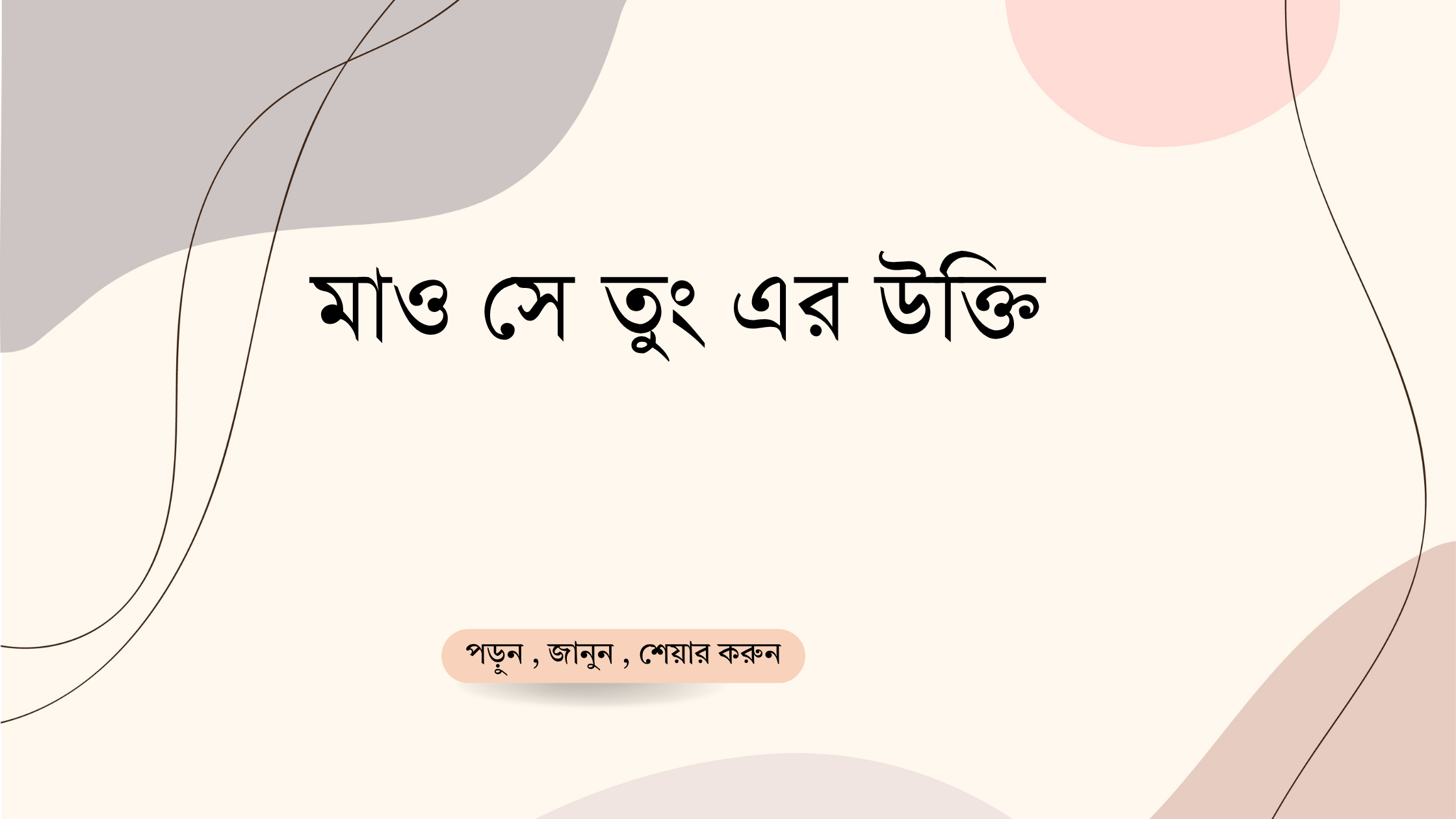 মাও সে তুং এর উক্তি