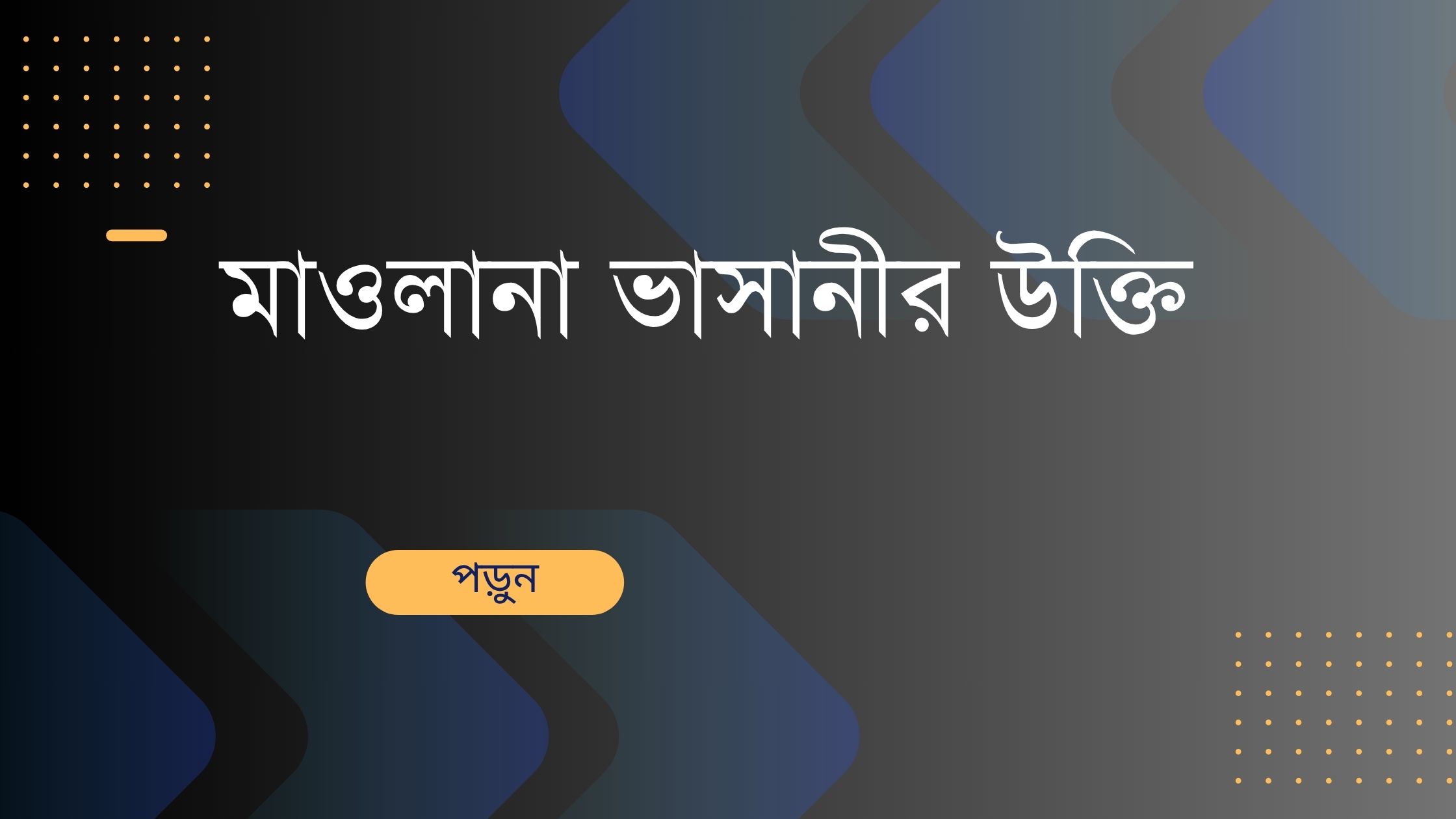 মাওলানা ভাসানীর উক্তি - জীবনের জন্য সেরা দিকনির্দেশনামূলক বাণী 1 মাওলানা ভাসানীর উক্তি