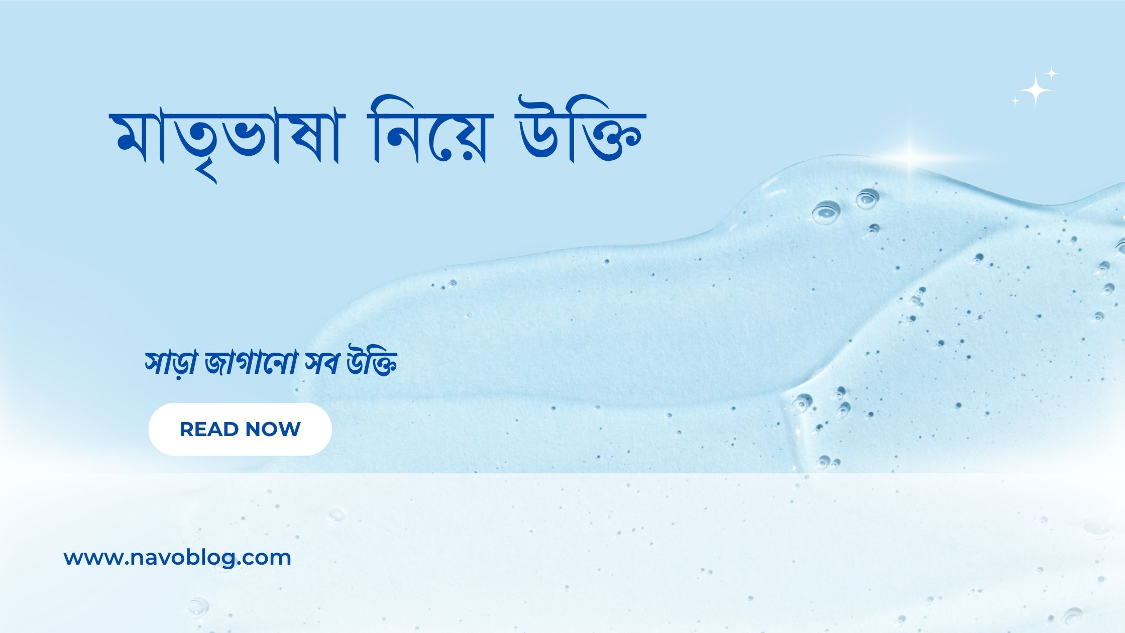 মাতৃভাষা নিয়ে উক্তি - বাছাইকৃত সেরা উক্তি ক্যাপশন 1 মাতৃভাষা নিয়ে উক্তি