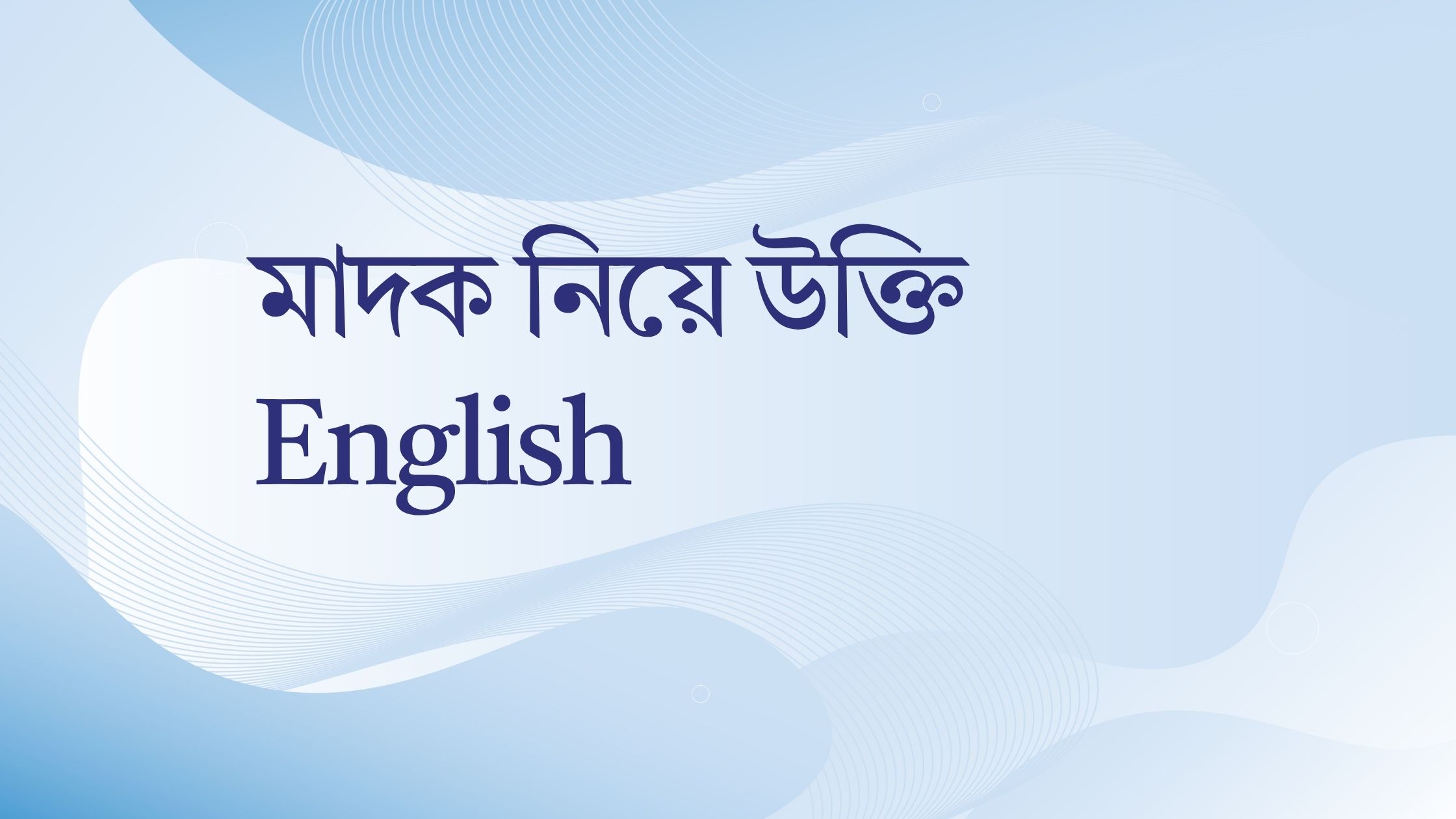 মাদক নিয়ে উক্তি English - জীবন গঠনে এবং সচেতনতামূলক বাণী 1 মাদক নিয়ে উক্তি English