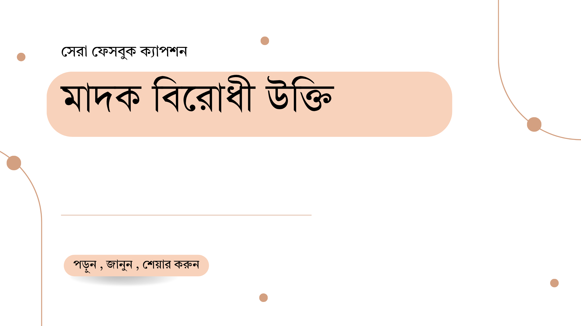 মাদক বিরোধী উক্তি - বাছাইকৃত সেরা উক্তি ক্যাপশন 1 মাদক বিরোধী উক্তি