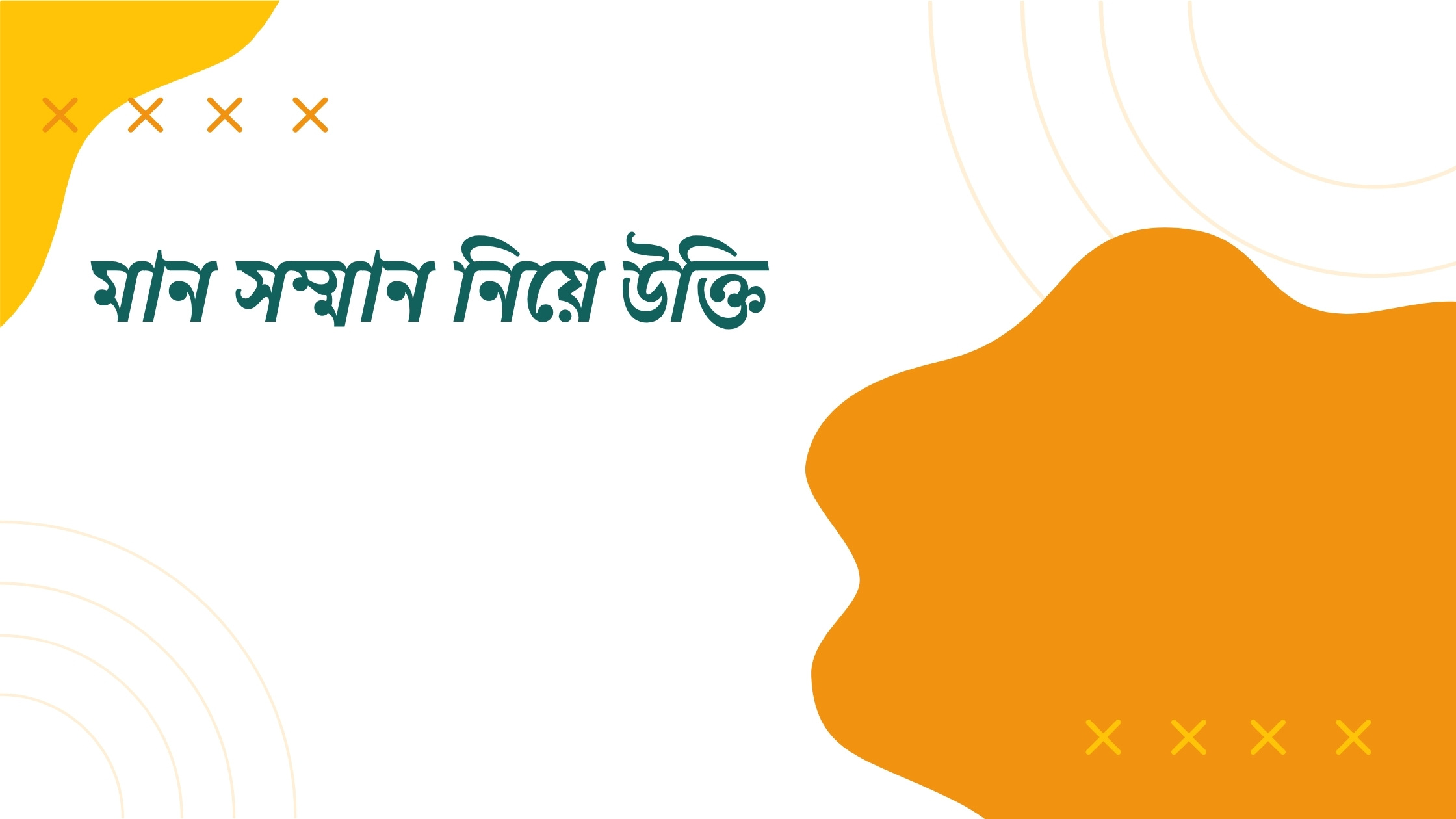 মান সম্মান নিয়ে উক্তি - বাছাইকৃত সেরা উক্তি ক্যাপশন 1 মান সম্মান নিয়ে উক্তি