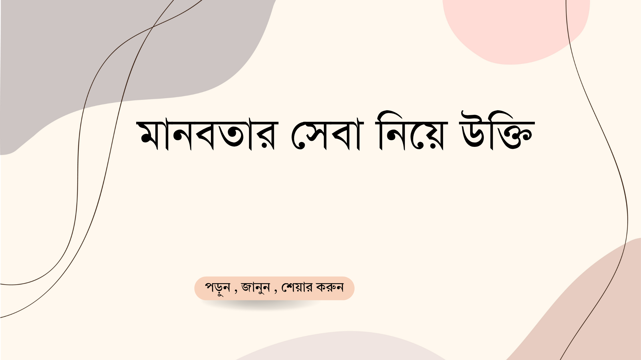 মানবতার সেবা নিয়ে উক্তি - বাছাইকৃত সেরা অনুপ্রেরণামূলক উক্তি ও জীবনবাণী 1 মানবতার সেবা নিয়ে উক্তি