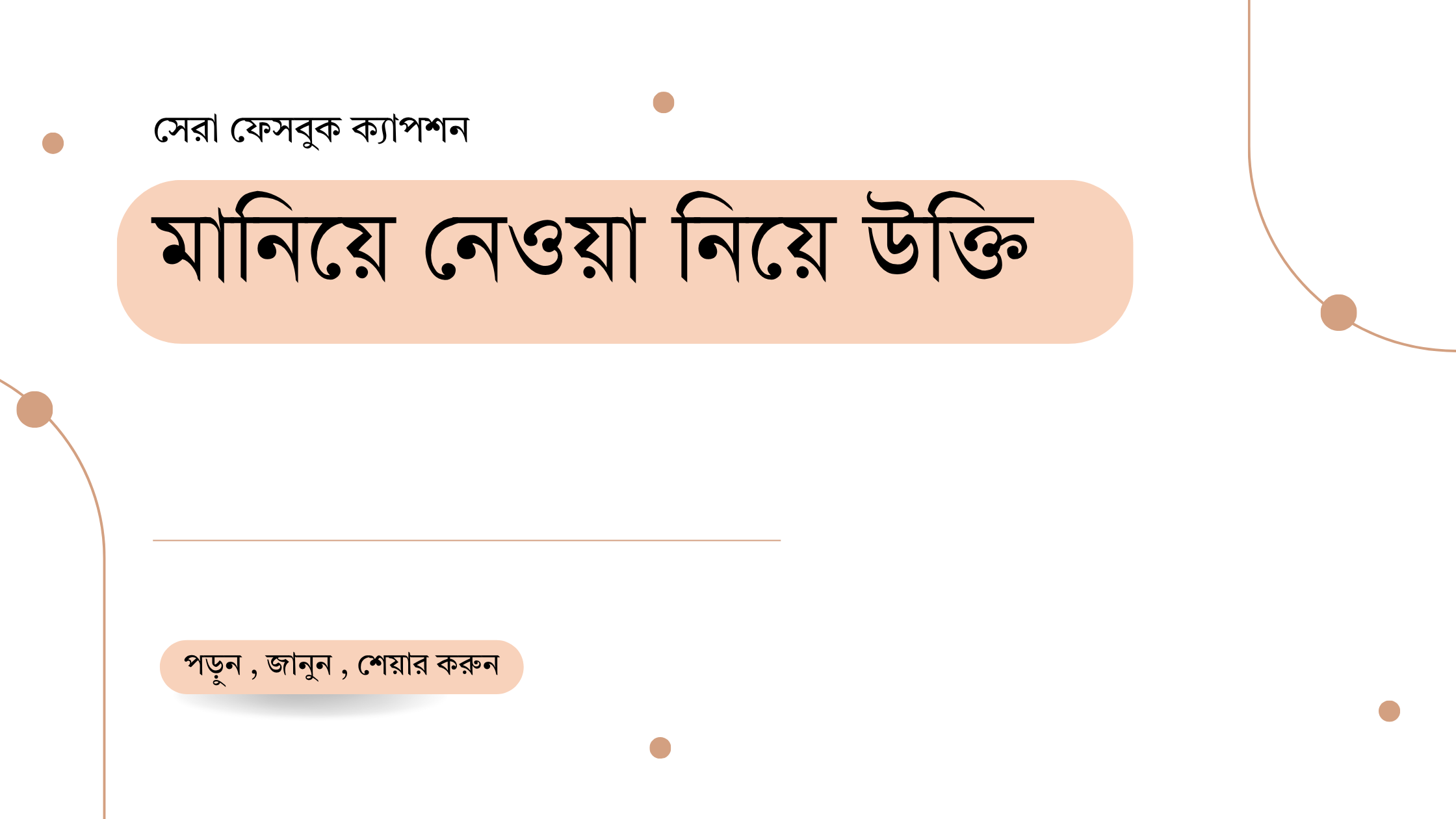মানিয়ে নেওয়া নিয়ে উক্তি - বাছাইকৃত সেরা উক্তি ক্যাপশন 1 মানিয়ে নেওয়া নিয়ে উক্তি
