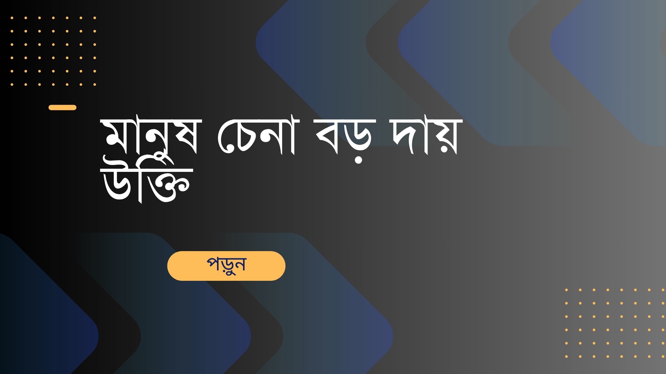 মানুষ চেনা বড় দায় উক্তি - জীবনের জন্য সেরা দিকনির্দেশনামূলক বাণী 1 মানুষ চেনা বড় দায় উক্তি