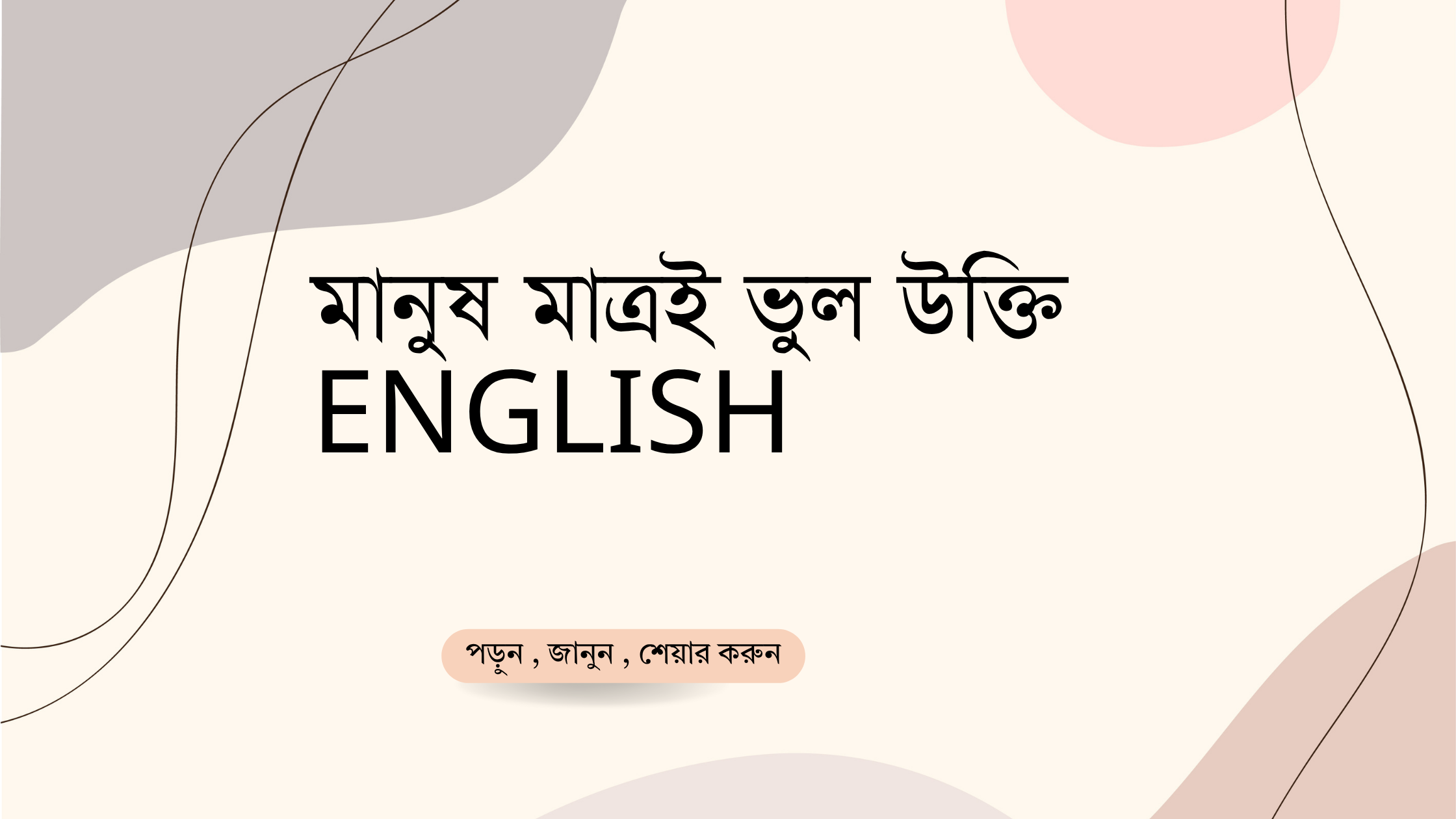 মানুষ মাত্রই ভুল উক্তি English - বাছাইকৃত সেরা উক্তি ক্যাপশন 1 মানুষ মাত্রই ভুল উক্তি English