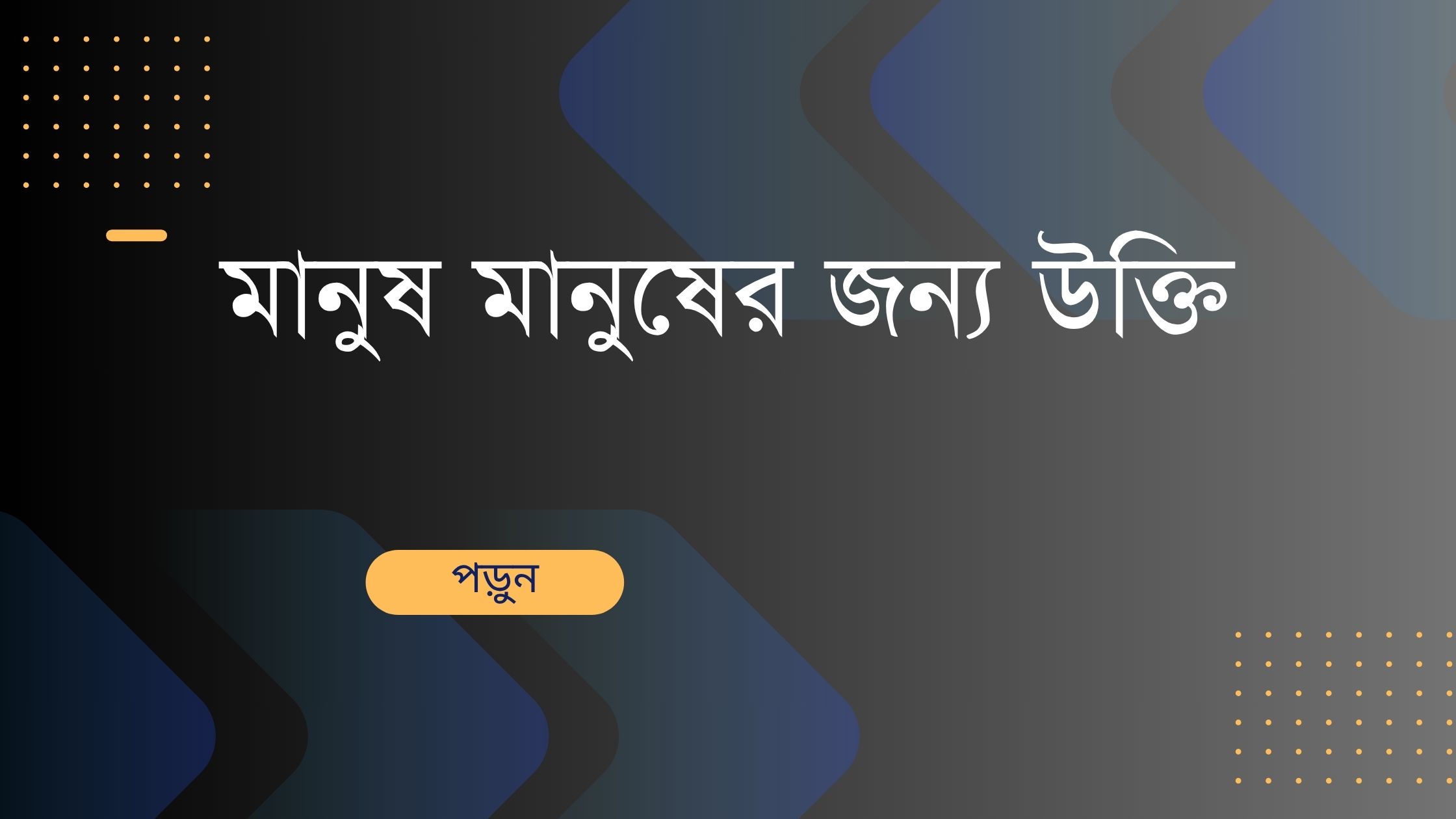 মানুষ মানুষের জন্য উক্তি - জীবনের জন্য সেরা দিকনির্দেশনামূলক বাণী 1 মানুষ মানুষের জন্য উক্তি