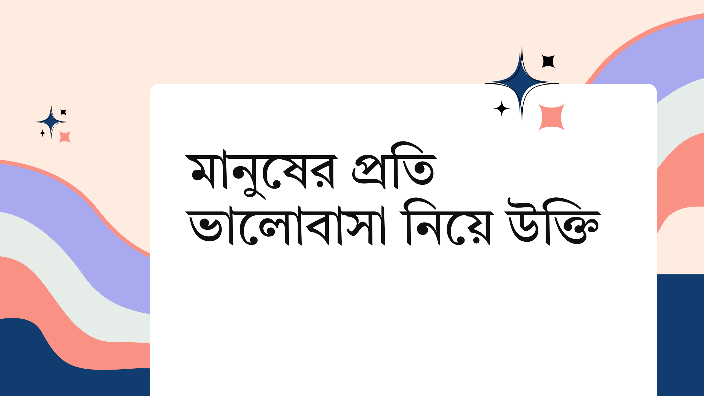 মানুষের প্রতি ভালোবাসা নিয়ে উক্তি - বাছাইকৃত সেরা উক্তি ক্যাপশন 1 মানুষের প্রতি ভালোবাসা নিয়ে উক্তি