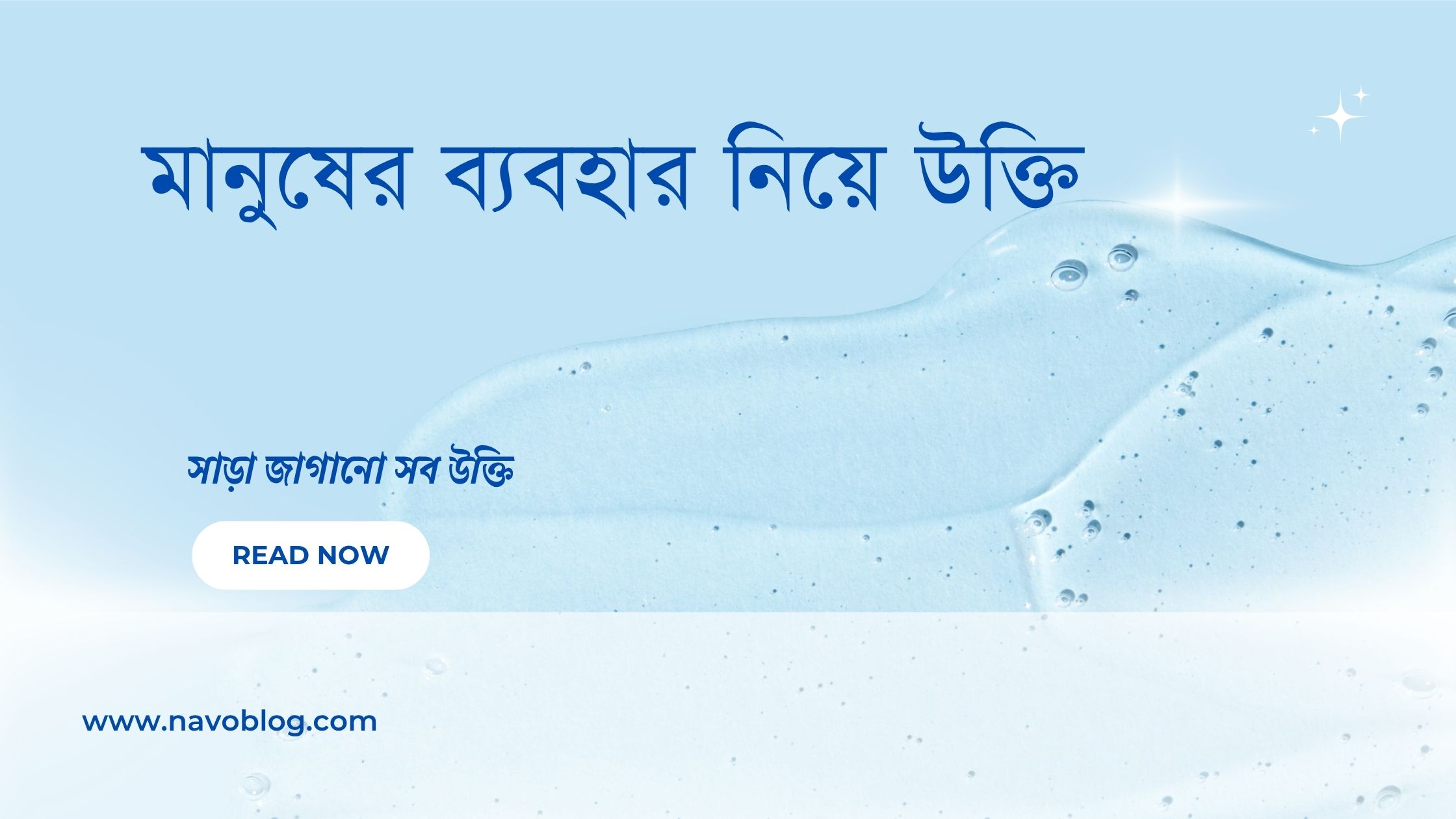 মানুষের ব্যবহার নিয়ে উক্তি - বাছাইকৃত সেরা উক্তি ক্যাপশন 1 মানুষের ব্যবহার নিয়ে উক্তি